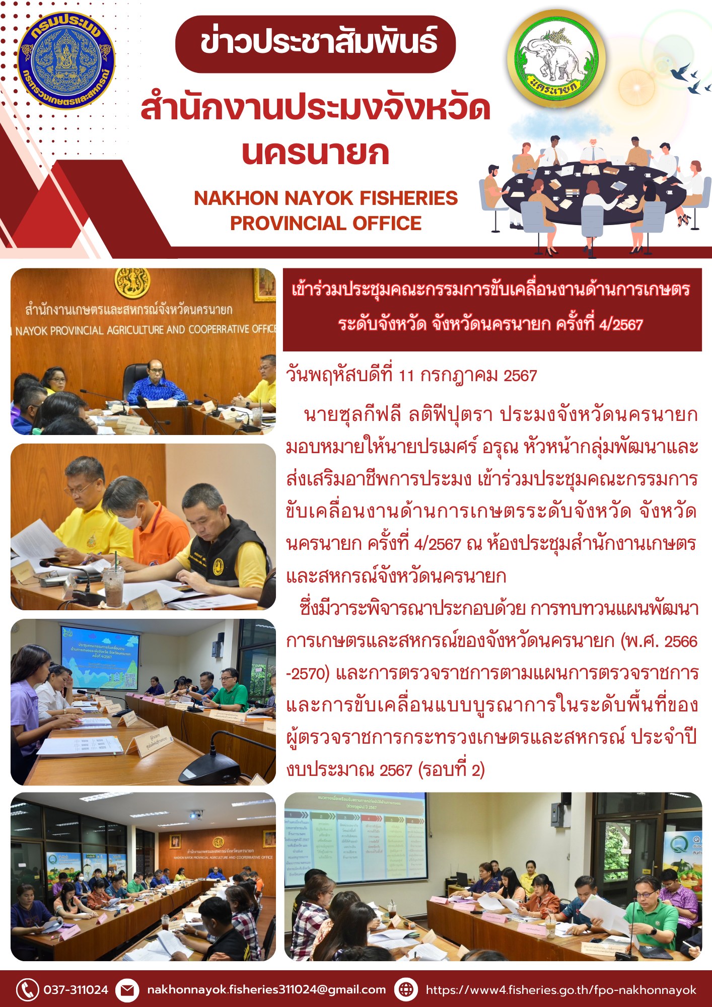 เข้าร่วมประชุมคณะกรรมการขับเคลื่อนงานด้านการเกษตร ระดับจังหวัด จังหวัดนครนายก ครั้งที่ 4/2567..คลิก