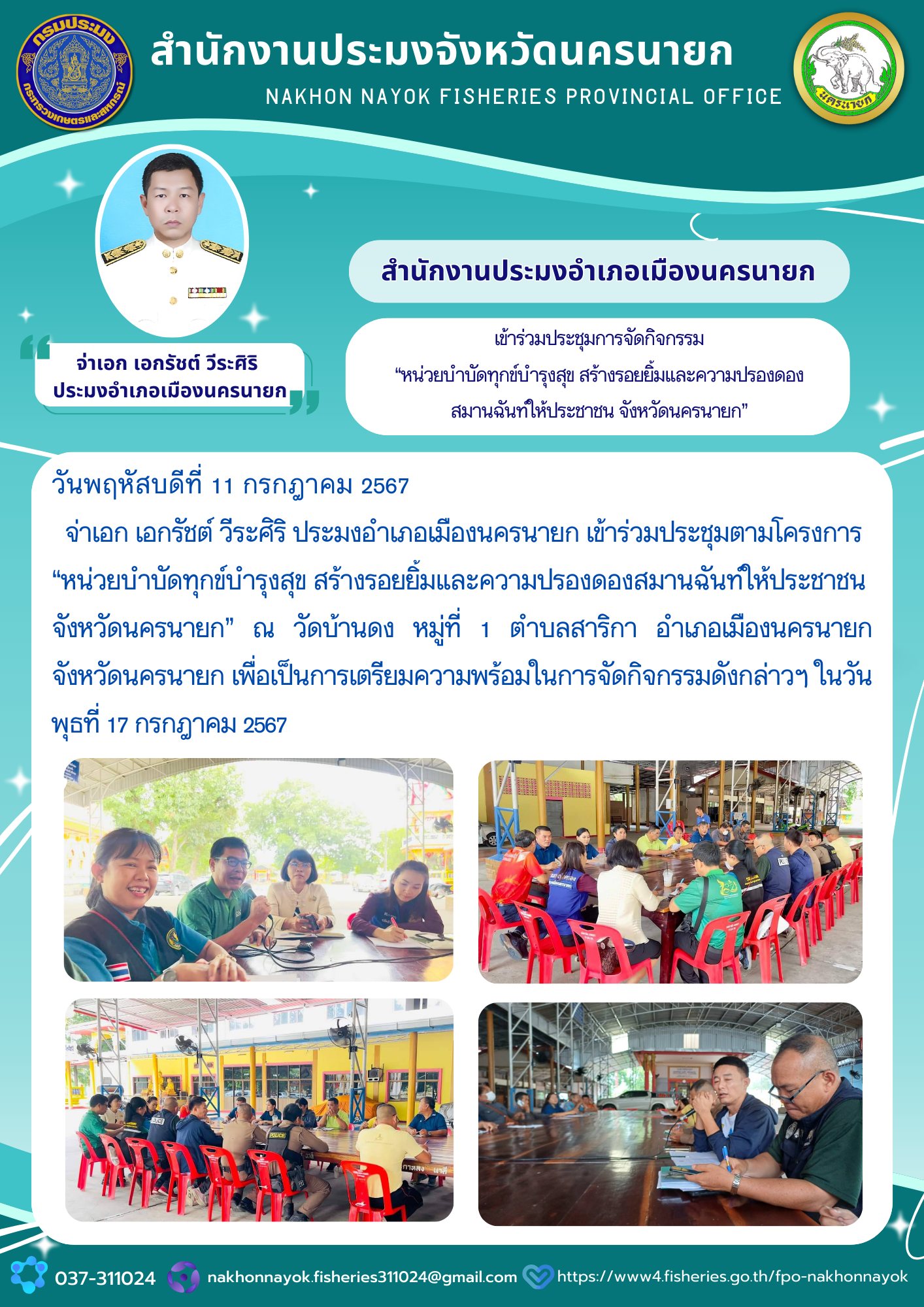 เข้าร่วมประชุมตามโครงการ “หน่วยบำบัดทุกข์บำรุงสุข สร้างรอยยิ้มและความปรองดองสมานฉันท์ให้ประชาชน จังหวัดนครนายก”