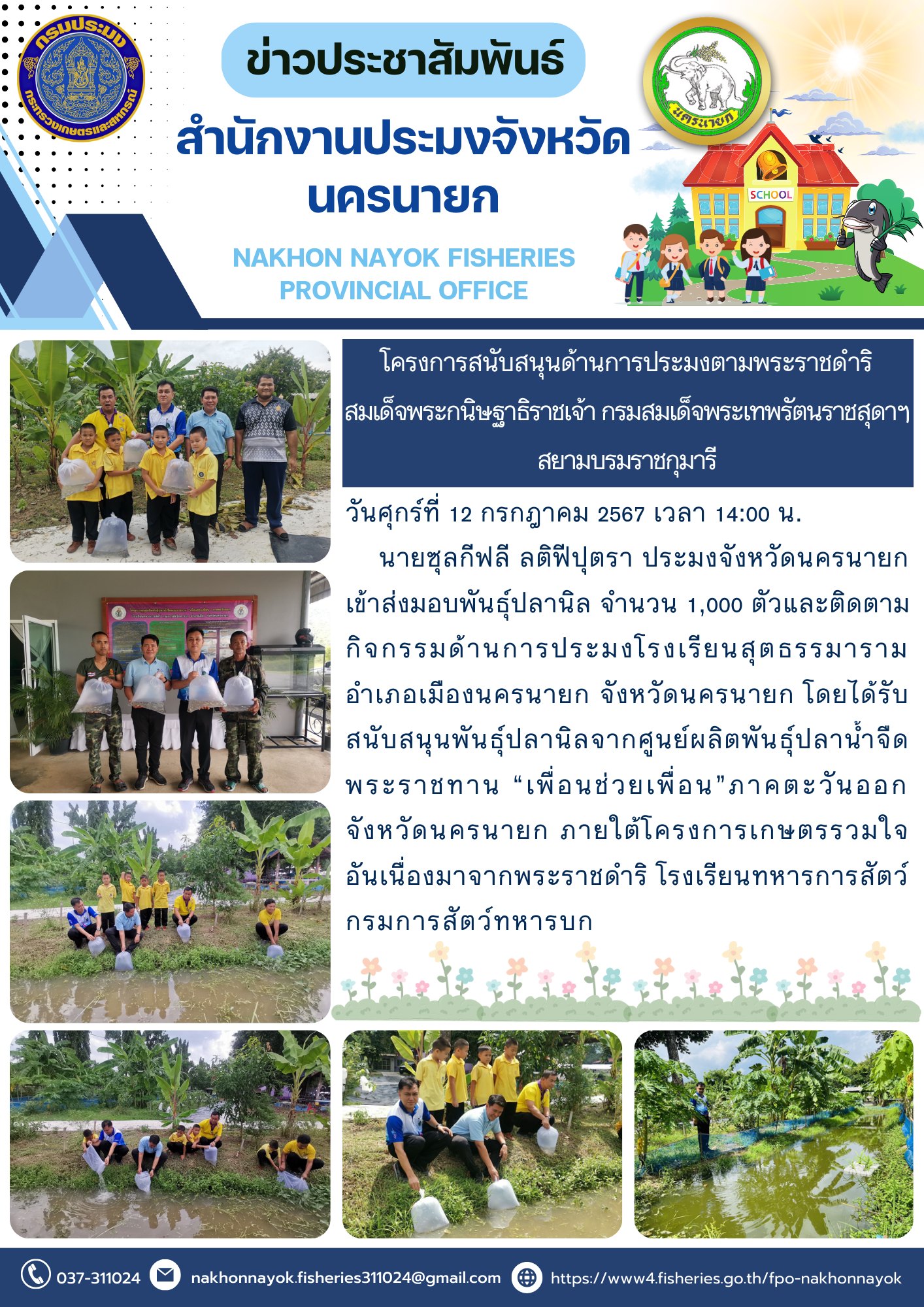 โครงการสนับสนุนด้านการประมงตามพระราชดำริ สมเด็จพระกนิษฐาธิราชเจ้า กรมสมเด็จพระเทพรัตนราชสุดาฯสยามบรมราชกุมารี..คลิก