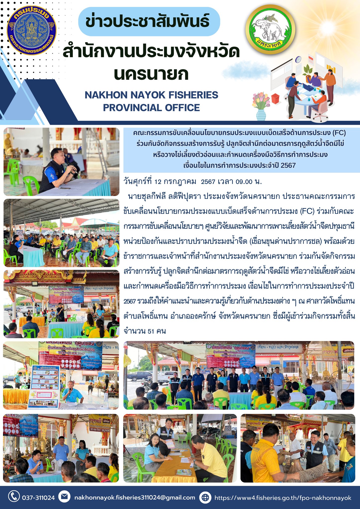 คณะกรรมการขับเคลื่อนนโยบายกรมประมงแบบเบ็ดเสร็จด้านการประมง (FC) ร่วมกันจัดกิจกรรมสร้างการรับรู้ ปลูกจิตสำนึกต่อมาตรการฤดูสัตว์น้ำจืดมีไข่หรือวางไข่เลี้ยงตัวอ่อนและกำหนดเครื่องมือวิธีการทำการประมง เงื่อนไขในการทำการประมงประจำปี 2567..คลิก