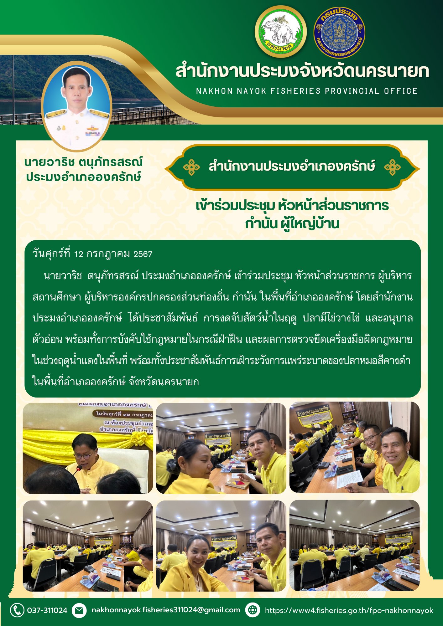 เข้าร่วมประชุม หัวหน้าส่วนราชการ กำนัน ผู้ใหญ่บ้าน อำเภอองครักษ์