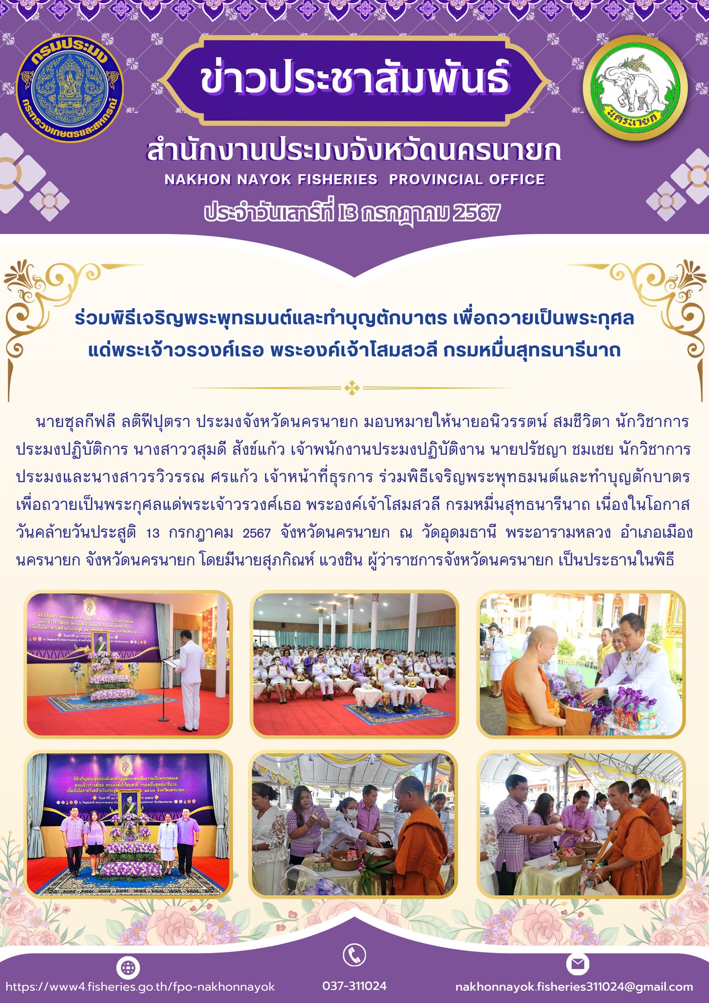 ร่วมพิธีเจริญพระพุทธมนต์และทำบุญตักบาตรเพื่อถวายเป็นพระกุศลแด่ พระเจ้าวรวงศ์เธอ พระองค์เจ้าโสมสวลี กรมหมื่นสุทธนารีนาถ เนื่องในโอกาสวันคล้ายวันประสูติ 13 กรกฎาคม 2567..คลิก