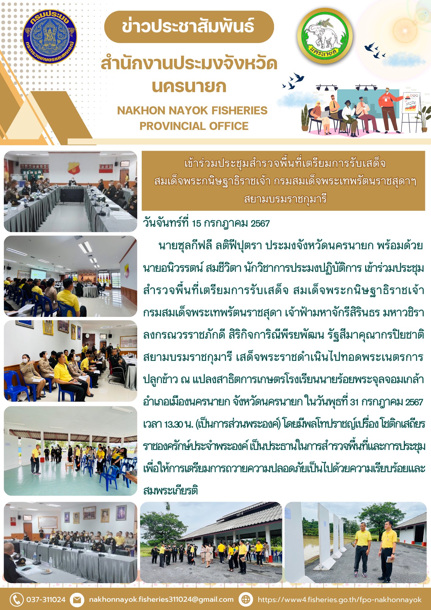 เข้าร่วมประชุมสำรวจพื้นที่เตรียมการรับเสด็จ สมเด็จพระกนิษฐาธิราชเจ้า กรมสมเด็จพระเทพรัตนราชสุดาฯ สยามบรมราชกุมารี..คลิก