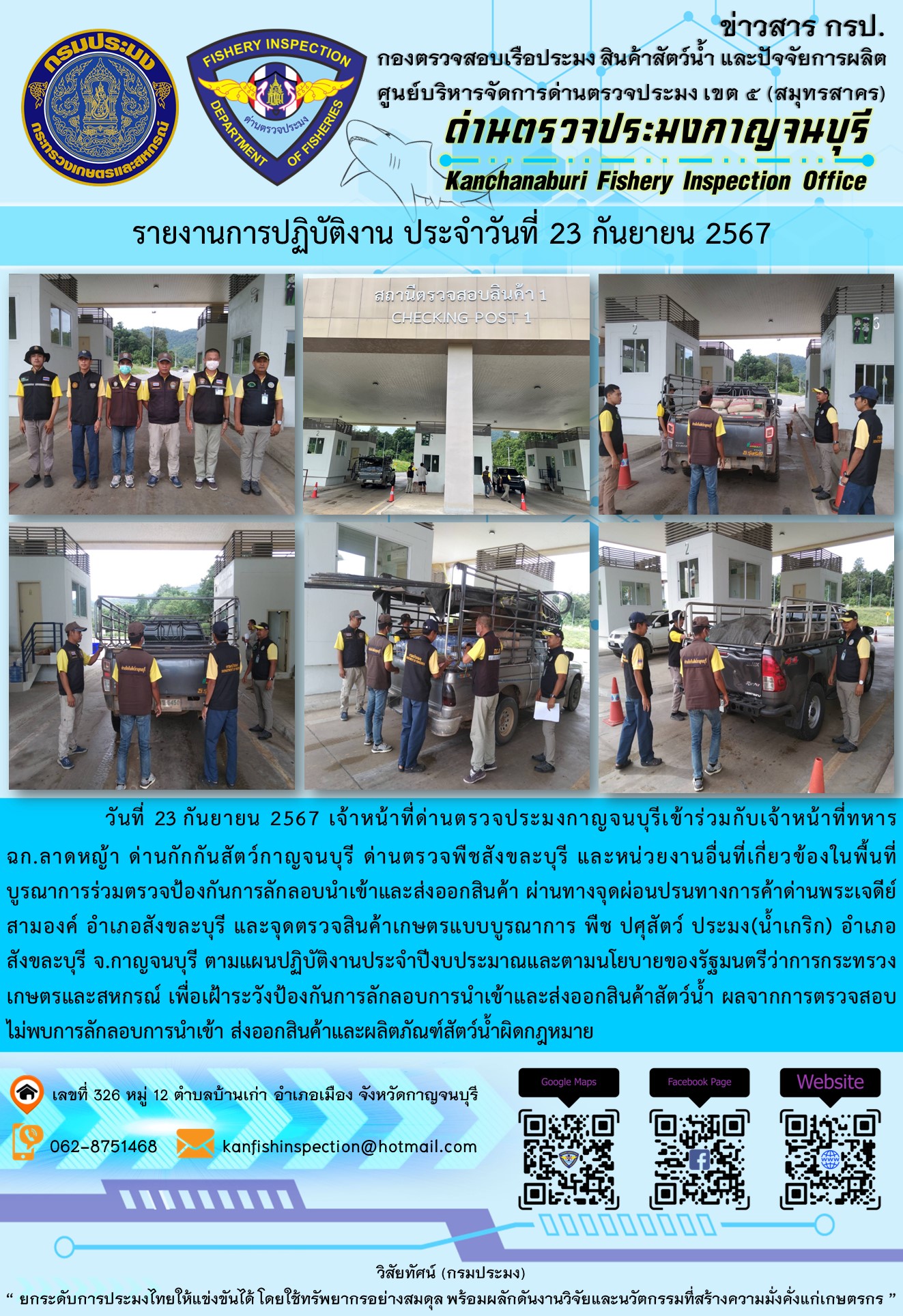 วันที่ 23 กันยายน 2567 เจ้าหน้าที่ด่านตรวจประมงกาญจนบุรีเข้าร่วมกับเจ้าหน้าที่ทหาร ฉก.ลาดหญ้า ด่านกักกันสัตว์กาญจนบุรี ด่านตรวจพืชสังขละบุรี และหน่วยงานอื่นที่เกี่ยวข้องในพื้นที่ บูรณาการร่วมตรวจป้องกันการลักลอบนำเข้าและส่งออกสินค้า..คลิก