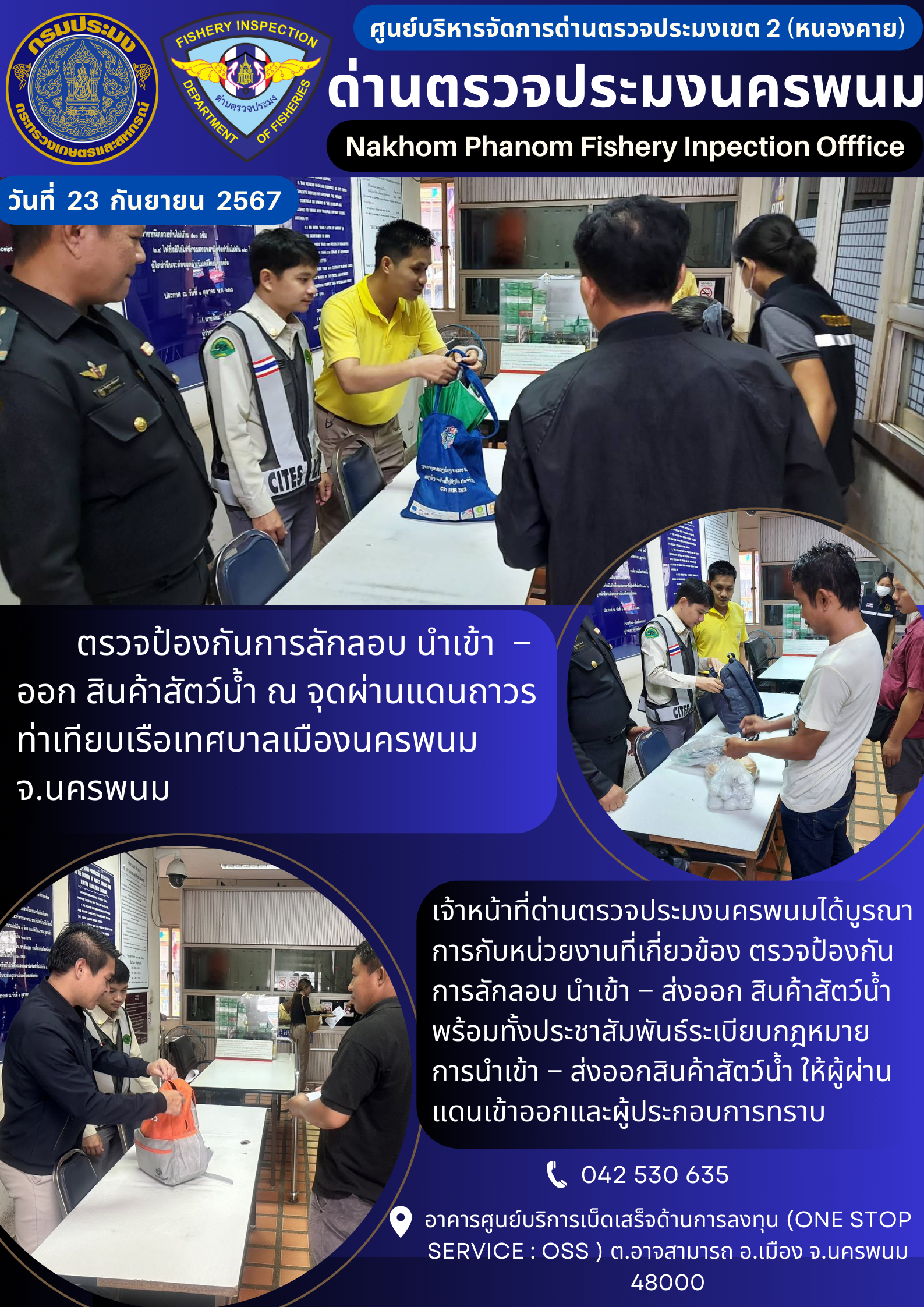 ข่าวกิจกรรมการดำเนินงาน : ประจำวันที่ 23 กันยายน 2567 ตรวจป้องกันการลักลอบ นำเข้า – ออก สินค้าสัตว์น้ำ ณ จุดผ่านแดนถาวร ท่าเทียบเรือเทศบาลเมืองนครพนม จ.นครพนม..คลิก