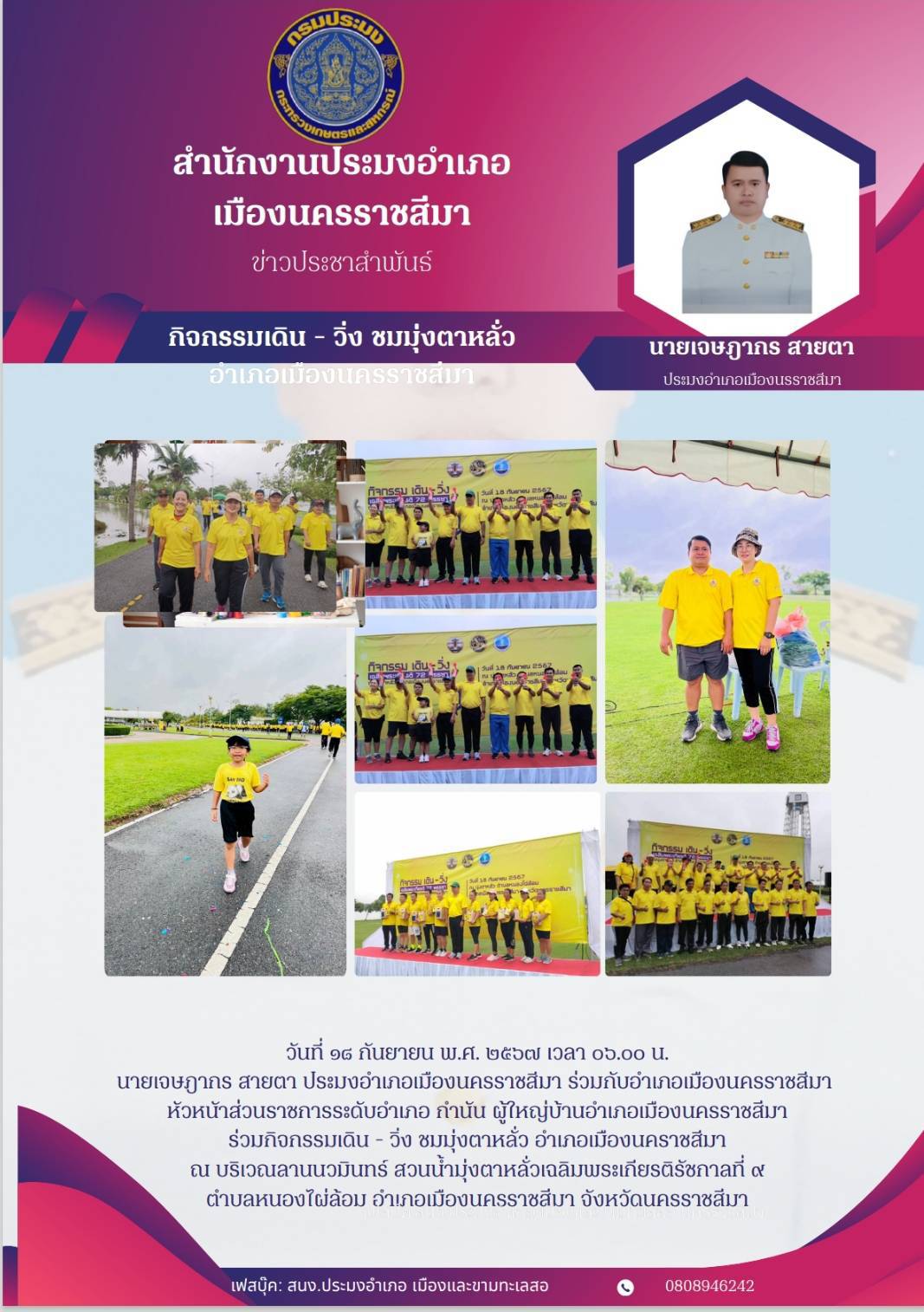 วันที่ 18 กันยายน 2567 ประมงอำเภอเมืองนครราชสีมา ร่วมกับอำเภอเมืองนครราชสีมา หัวหน้าส่วนราชการระดับอำเภอ ร่วมกิจกรรมเดิน - วิ่ง ชมมุ่งตาหลั่ว อำเภอเมืองนครราชสีมา ณ บริเวณลานนวมินทร์ สวนน้ำมุ่งตาหลั่วเฉลิมพระเกียรติรัชกาลที่ 9 ตำบลหนองไผ่ล้อม อำเภอเมืองนครราชสีมา..คลิก