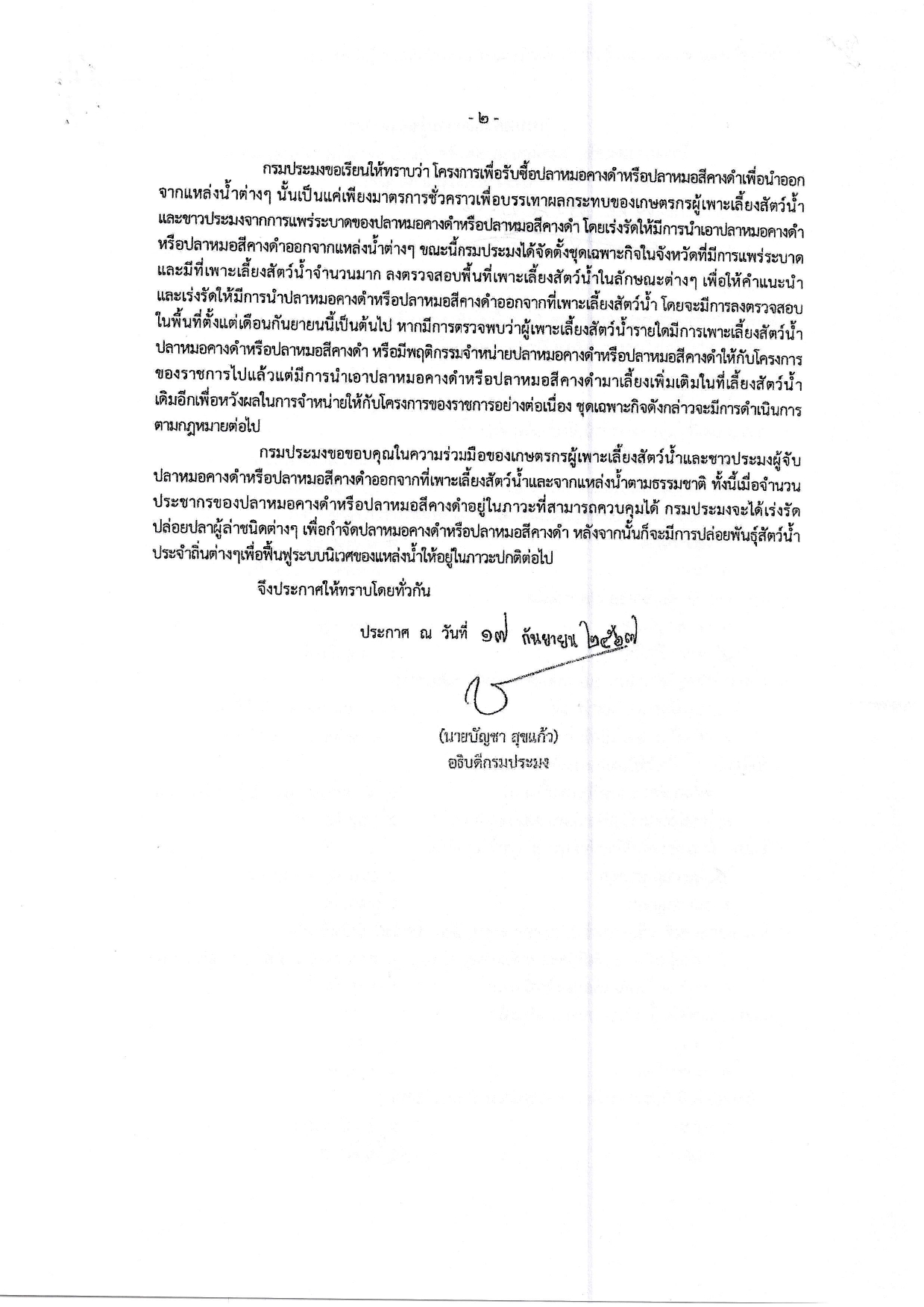ประกาศกรมประมง เรื่อง การห้ามเพาะเลี้ยง หรือมีไว้ในครอบครองปลาหมอคางดำ หรือปลาหมอสีคางดำ (Sarotherodon melanotheron)..คลิก