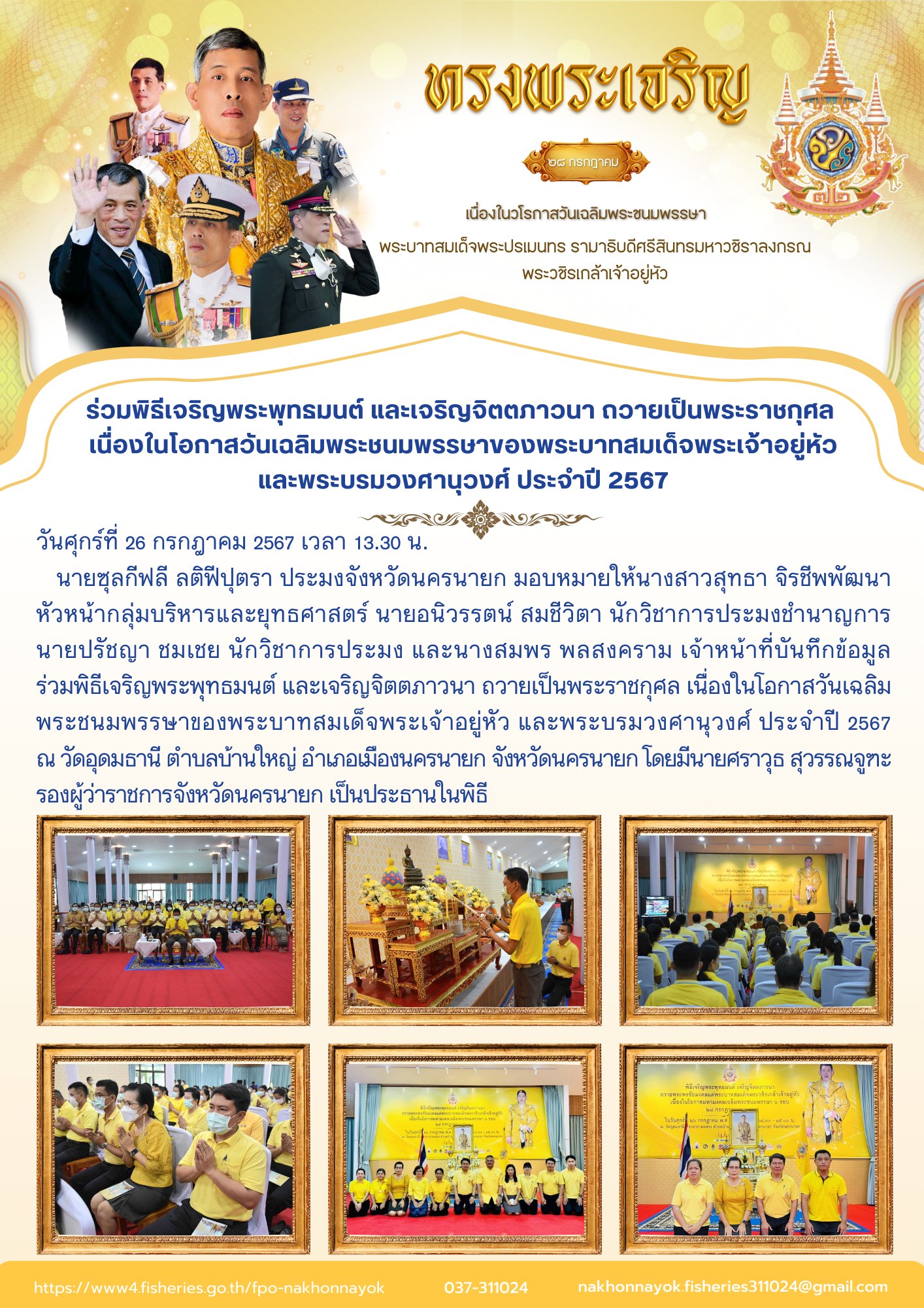 ร่วมพิธีเจริญพระพุทธมนต์ และเจริญจิตตภาวนา ถวายเป็นพระราชกุศล  เนื่องในโอกาสวันเฉลิมพระชนมพรรษาของพระบาทสมเด็จพระเจ้าอยู่หัว  และพระบรมวงศานุวงศ์ ประจำปี 2567..คลิก