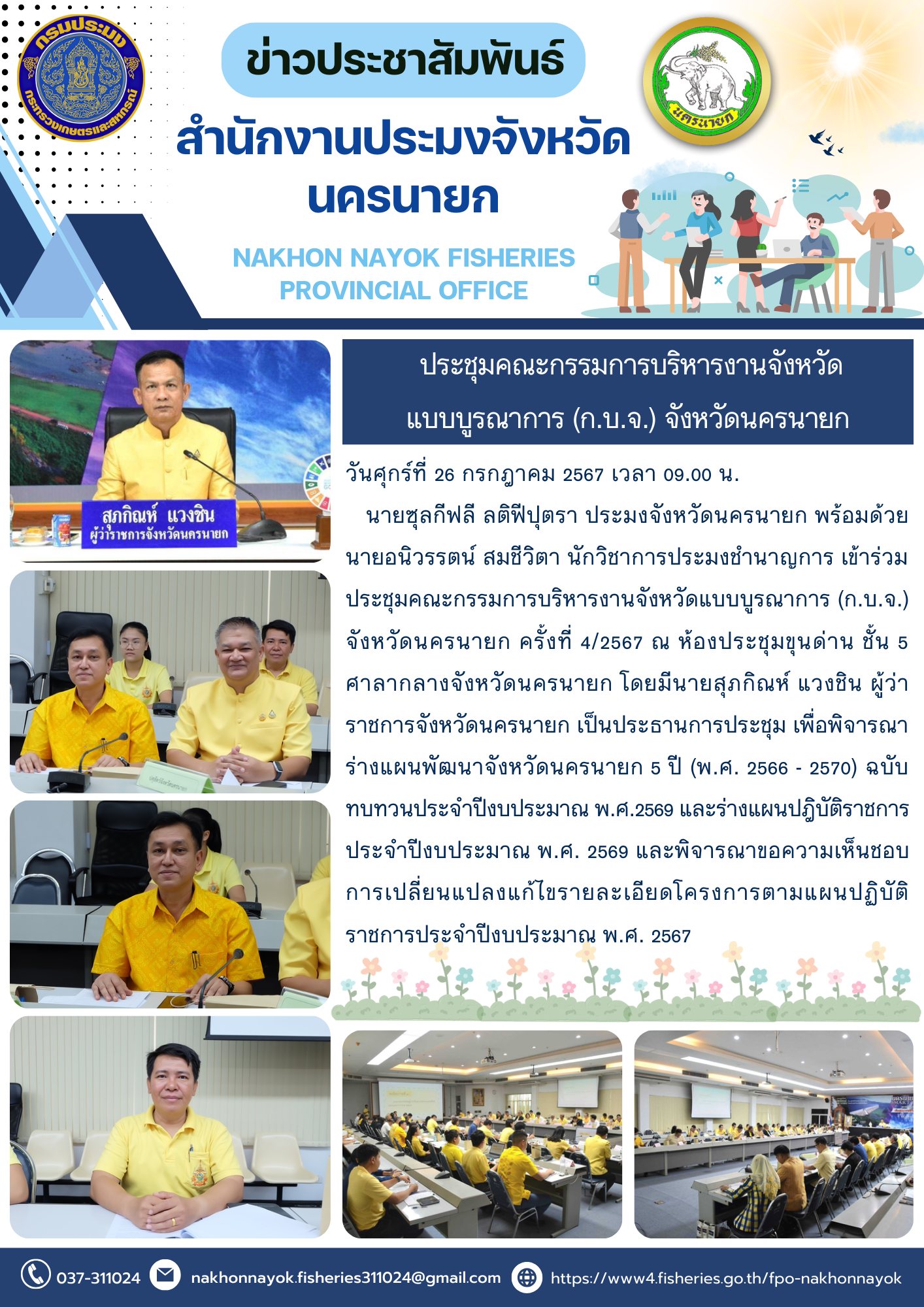 ประชุมคณะกรรมการบริหารงานจังหวัดแบบบูรณาการ (ก.บ.จ.) จังหวัดนครนายก..คลิก