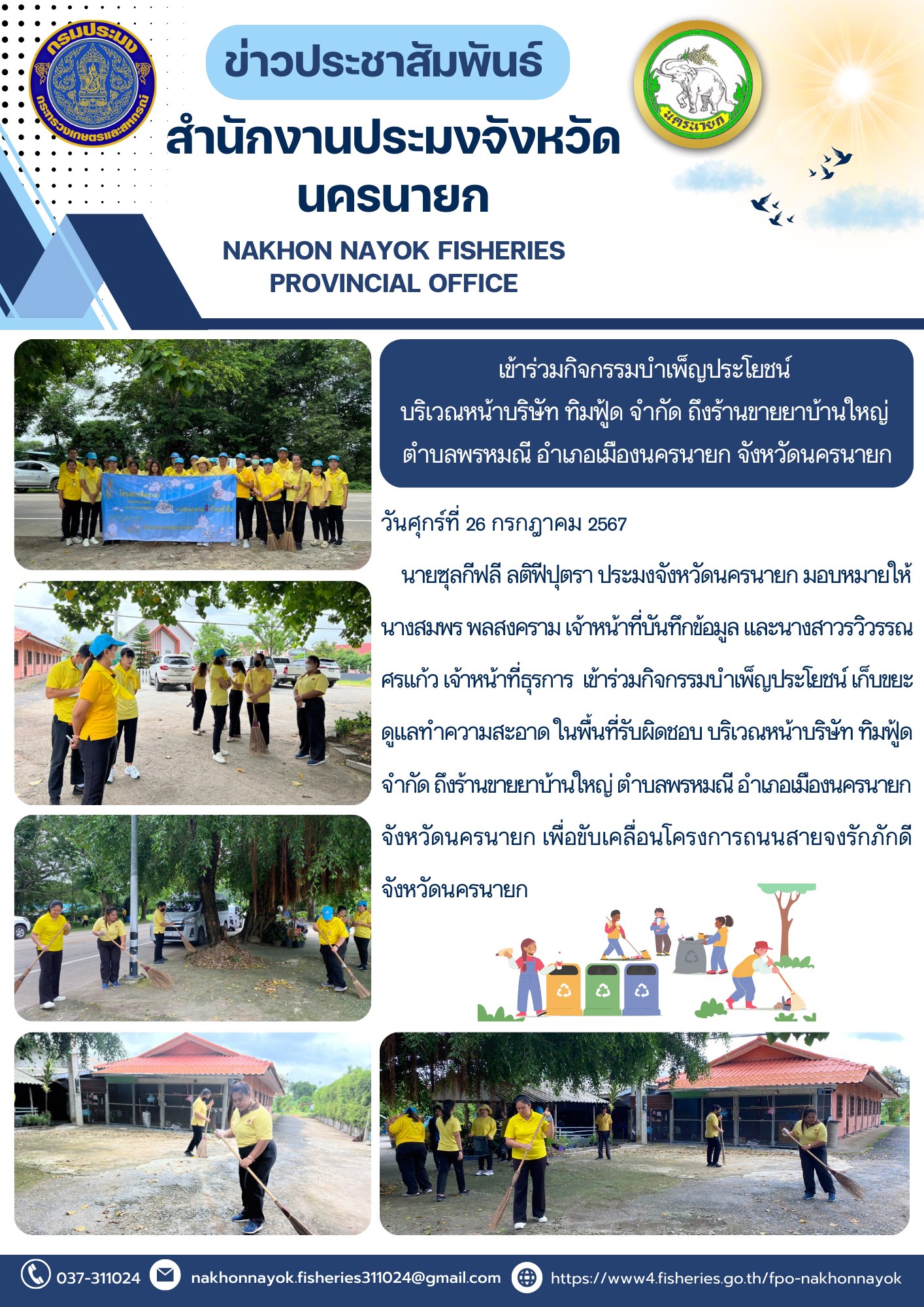เข้าร่วมกิจกรรมบำเพ็ญประโยชน์ เก็บขยะ ดูแลทำความสะอาด ในพื้นที่รับผิดชอบ บริเวณหน้าบริษัท ทิมฟู้ด จำกัด..คลิก