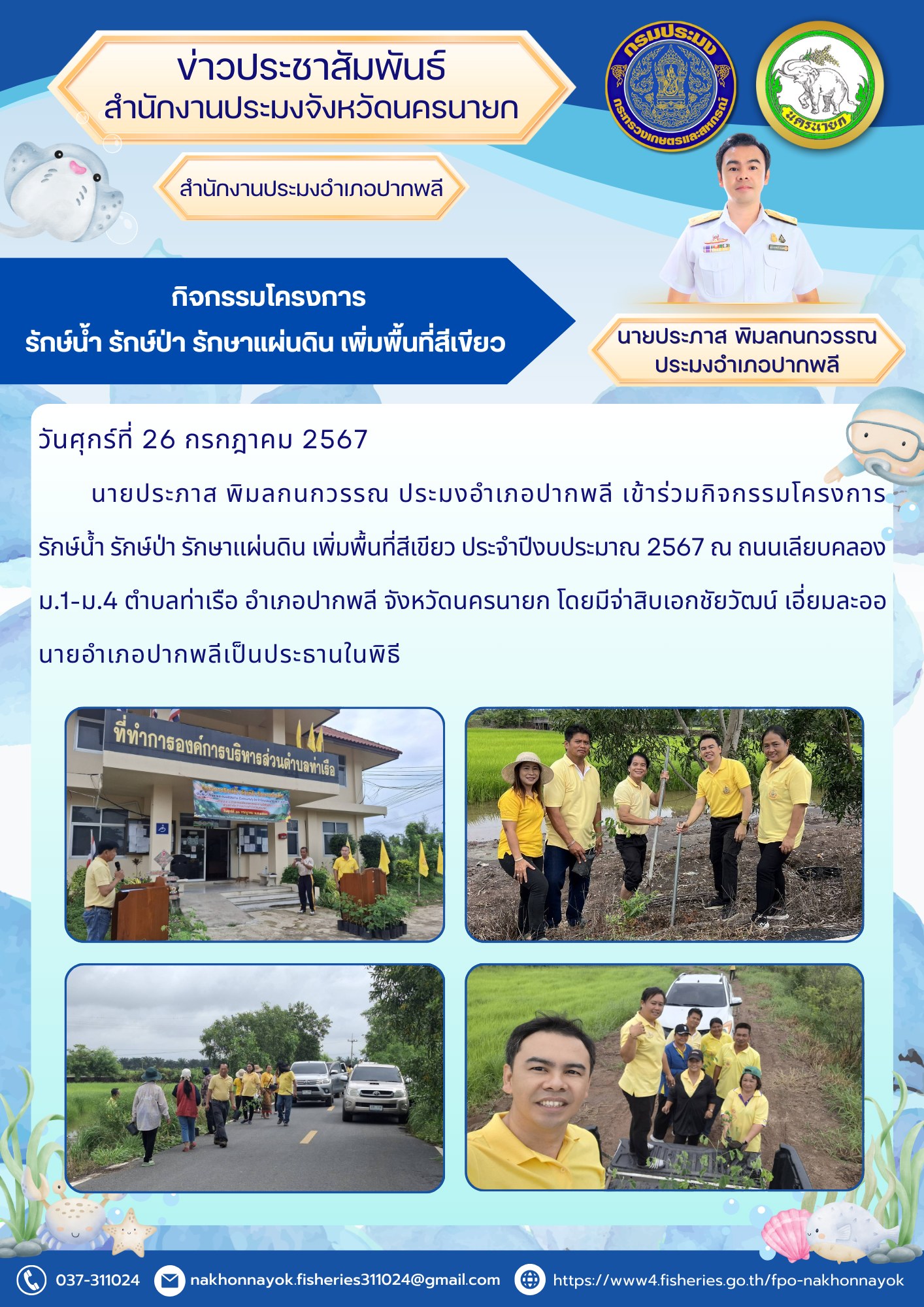 กิจกรรมโครงการรักษ์น้ำ รักษ์ป่า รักษาแผ่นดิน เพิ่มพื้นที่สีเขียว..คลิก