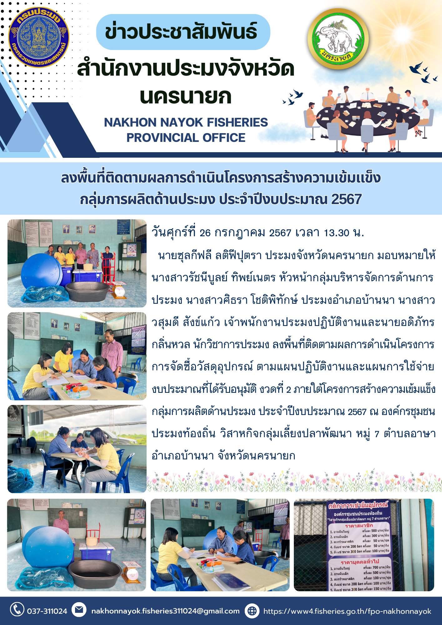 ลงพื้นที่ติดตามผลการดำเนินโครงการภายใต้โครงการสร้างความเข้มแข็ง กลุ่มการผลิตด้านประมง ประจำปีงบประมาณ 2567..คลิก