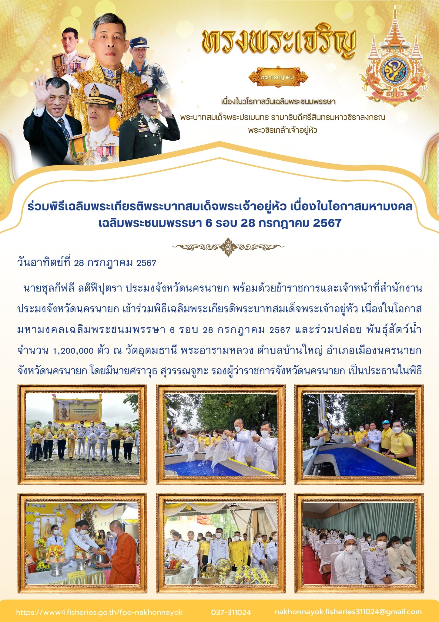 ร่วมพิธีเฉลิมพระเกียรติพระบาทสมเด็จพระเจ้าอยู่หัว เนื่องในโอกาสมหามงคลเฉลิมพระชนมพรรษา 6 รอบ 28 กรกฎาคม 2567..คลิก