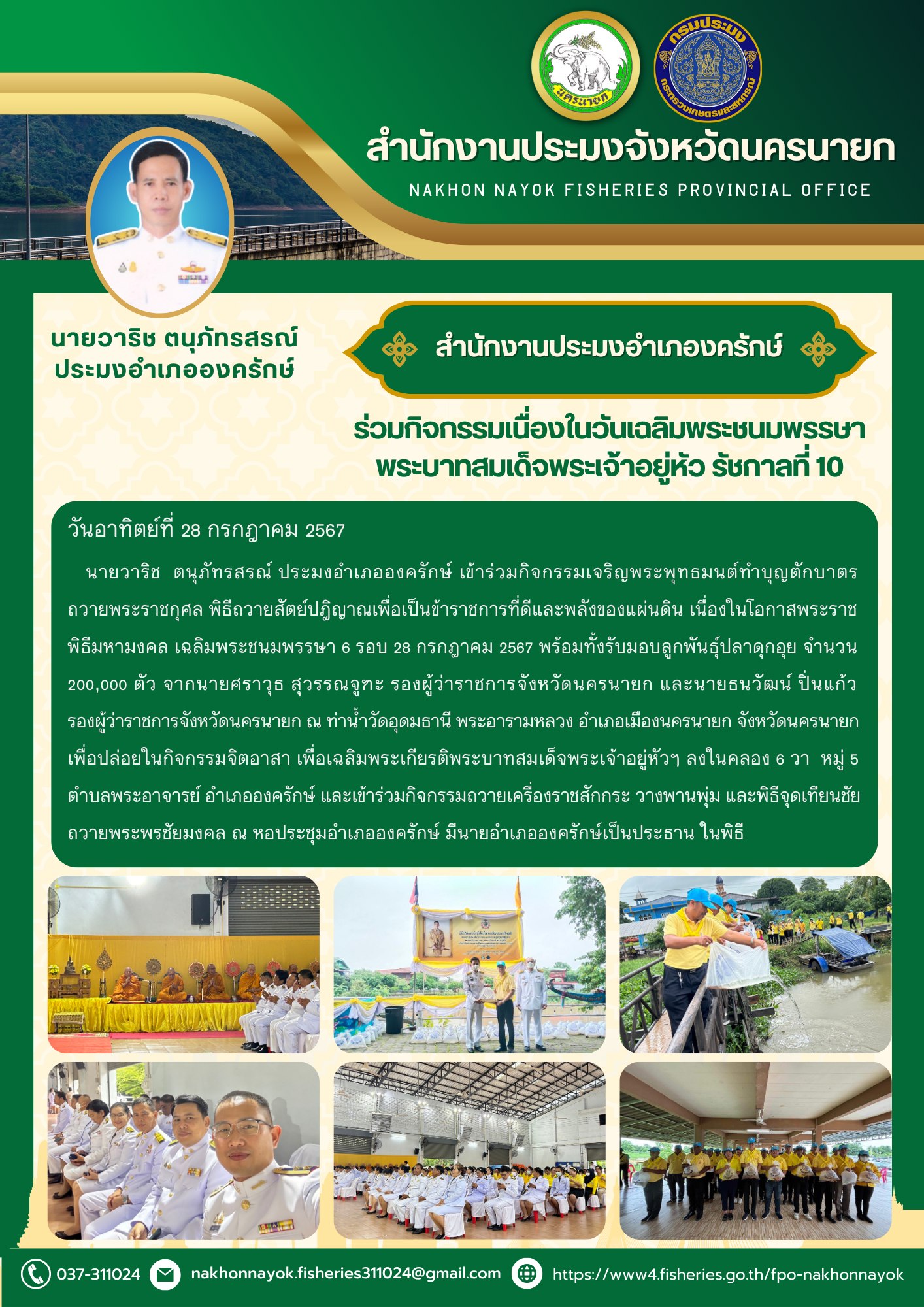 ประมงอำเภอองครักษ์ ร่วมกิจกรรมเนื่องในวันเฉลิมพระชนมพรรษา พระบาทสมเด็จพระเจ้าอยู่หัว รัชกาลที่ 10
