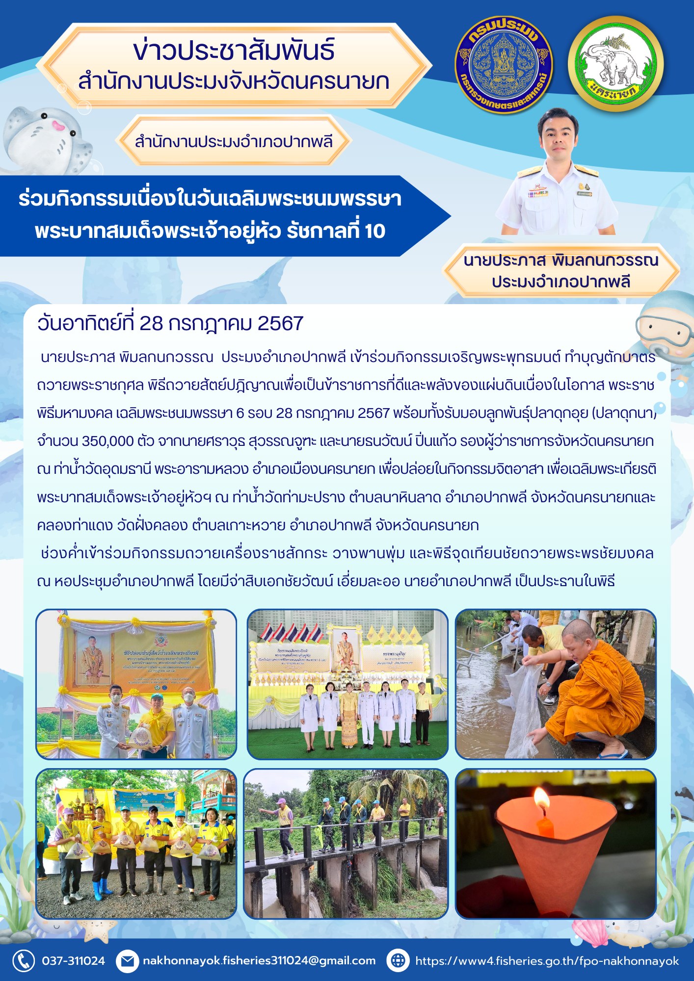ประมงอำเภอปากพลี ร่วมกิจกรรมเนื่องในวันเฉลิมพระชนมพรรษา พระบาทสมเด็จพระเจ้าอยู่หัว รัชกาลที่ 10..คลิก