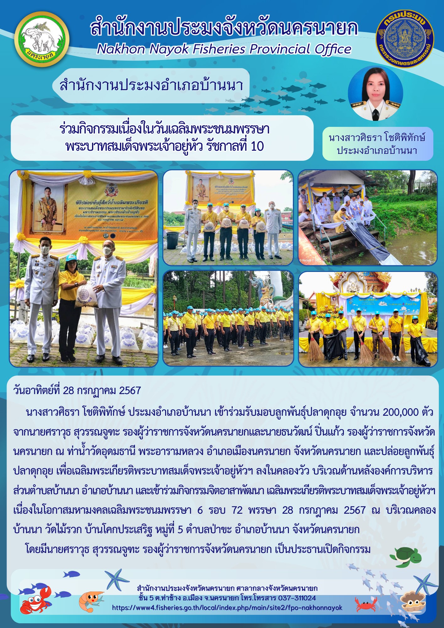 ประมงอำเภอบ้านนา ร่วมกิจกรรมเนื่องในวันเฉลิมพระชนมพรรษา พระบาทสมเด็จพระเจ้าอยู่หัว รัชกาลที่ 10..คลิก