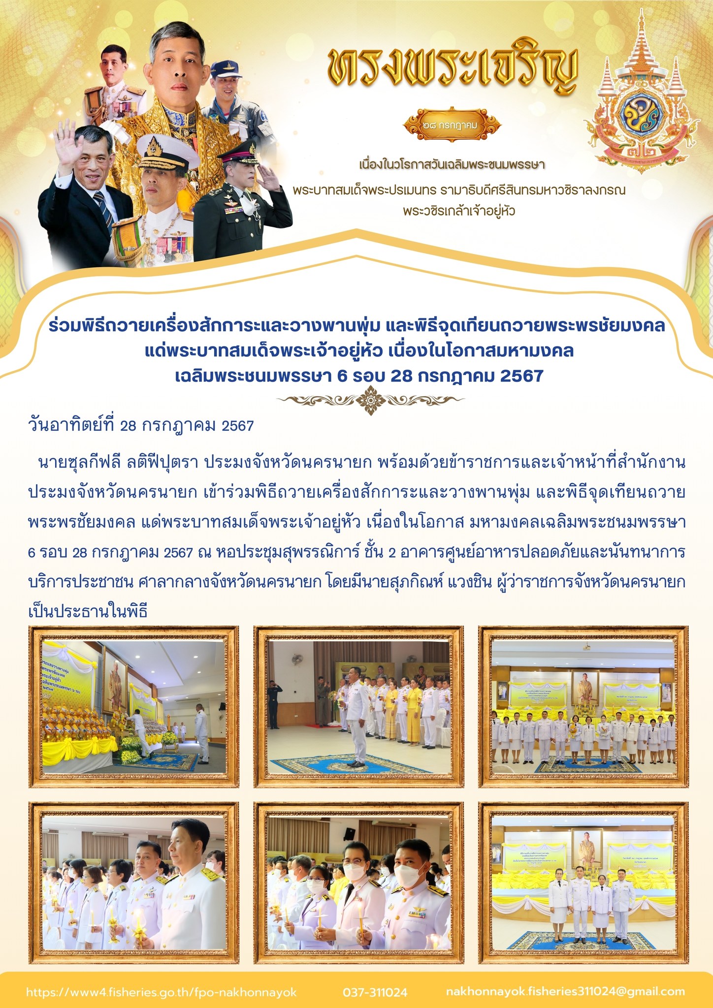 ร่วมพิธีถวายเครื่องสักการะและวางพานพุ่ม และพิธีจุดเทียนถวายพระพรชัยมงคล แด่พระบาทสมเด็จพระเจ้าอยู่หัว เนื่องในโอกาสมหามงคล เฉลิมพระชนมพรรษา 6 รอบ 28 กรกฎาคม 2567..คลิก