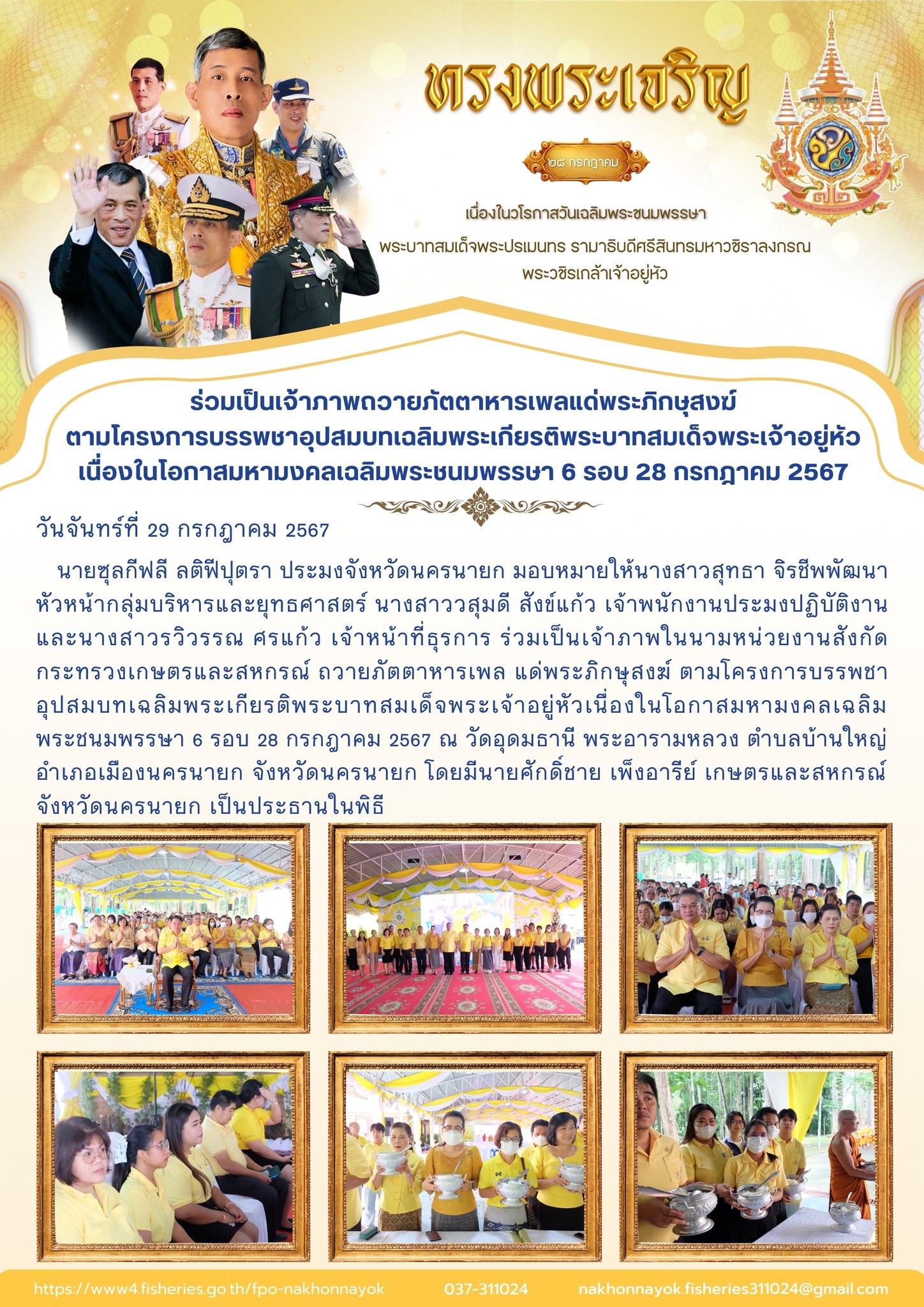 ร่วมเป็นเจ้าภาพถวายภัตตาหารเพลแด่พระภิกษุสงฆ์ ตามโครงการบรรพชาอุปสมบทเฉลิมพระเกียรติพระบาทสมเด็จพระเจ้าอยู่หัว เนื่องในโอกาสมหามงคลเฉลิมพระชนมพรรษา 6 รอบ 28 กรกฎาคม 2567..คลิก