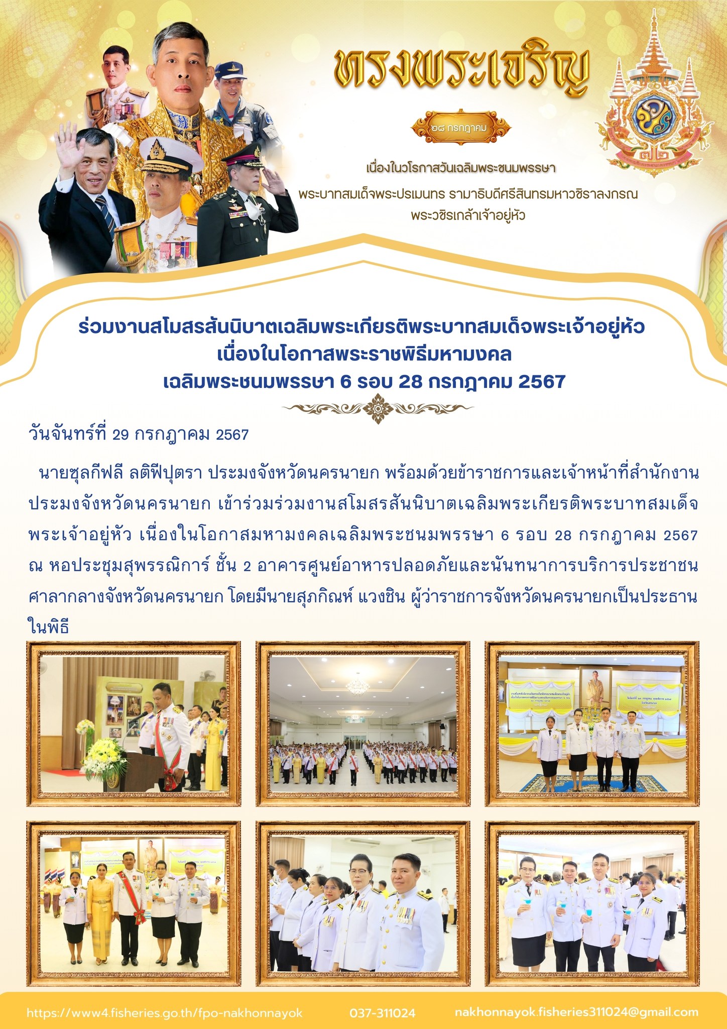ร่วมงานสโมสรสันนิบาตเฉลิมพระเกียรติพระบาทสมเด็จพระเจ้าอยู่หัว  เนื่องในโอกาสพระราชพิธีมหามงคล เฉลิมพระชนมพรรษา 6 รอบ 28 กรกฎาคม 2567..คลิก
