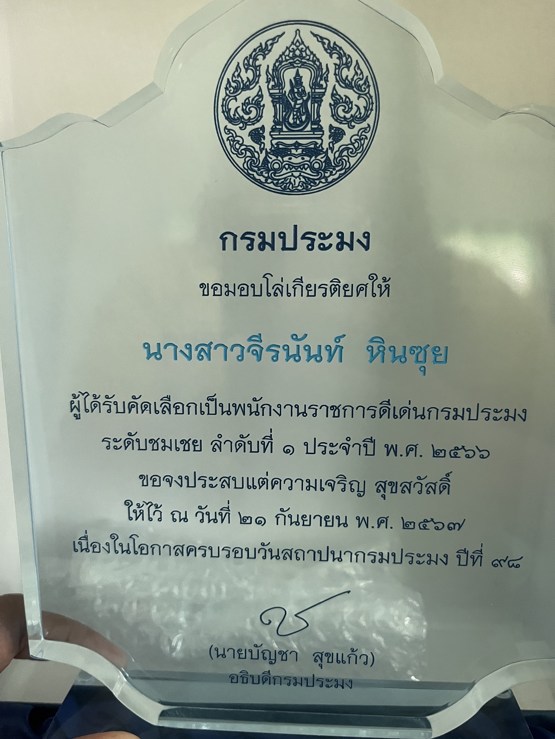 ขอแสดงความยินดีกับ นางสาวจีรนันท์ หินซุย ได้รับคัดเลือกเป็นพนักงานราชการดีเด่นกรมประมง ระดับชมเชย ลำดับที่ 1 ประจำปี พ.ศ. 2566..คลิก