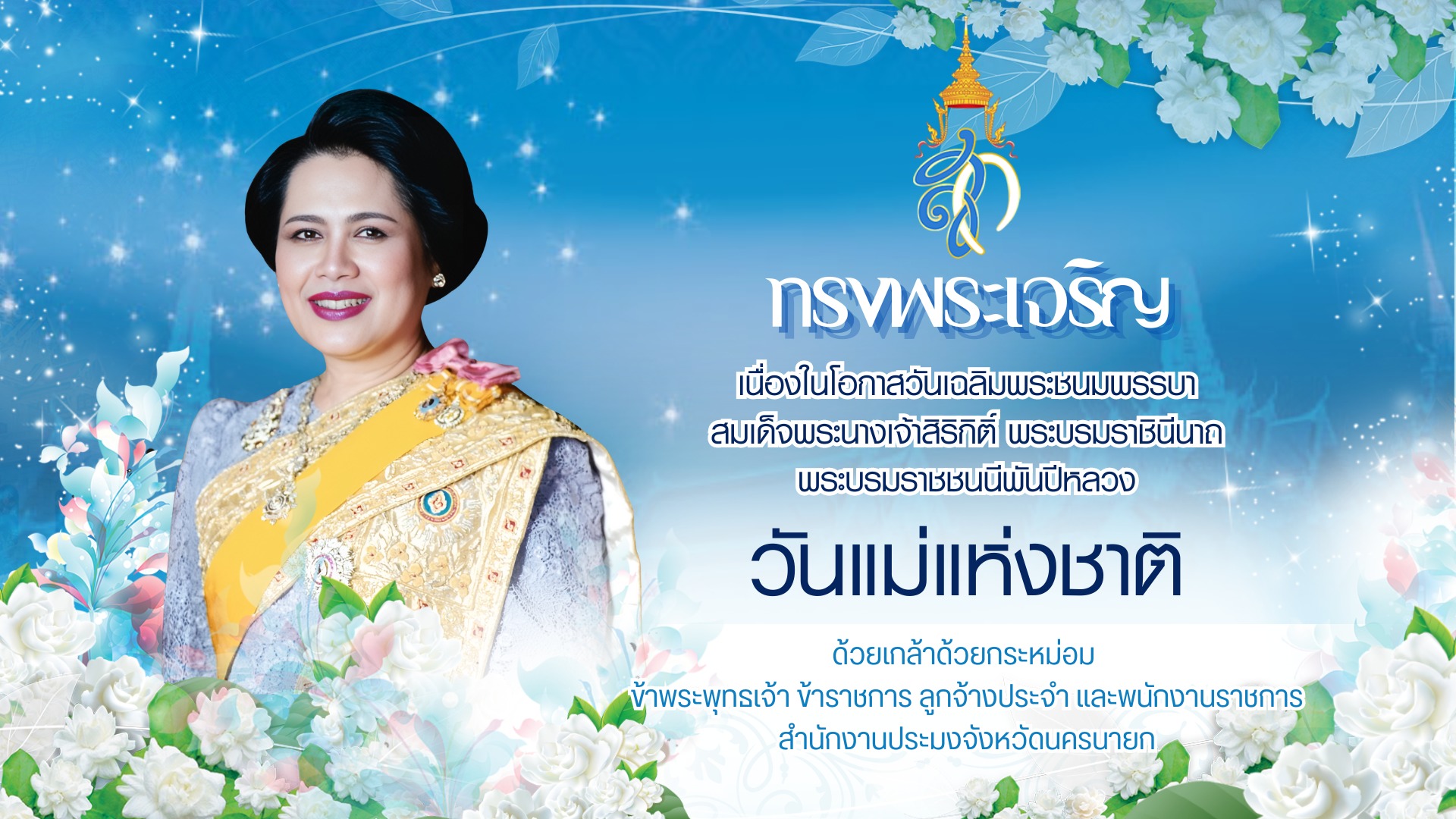 ทรงพระเจริญ 12 สิงหาคม 2567 เนื่องในโอกาสวันเฉลิมพระชนมพรรษา สมเด็จพระนางเจ้าสิริกิติ์ พระบรมราชินีนาถ พระบรมราชชนนีพันปีหลวง ด้วยเกล้าด้วยกระหม่อม ข้าพระพุทธเจ้า ข้าราชการ ลูกจ้างประจำ และพนักงานราชการ สำนักงานประมงจังหวัดนครนายก..คลิก