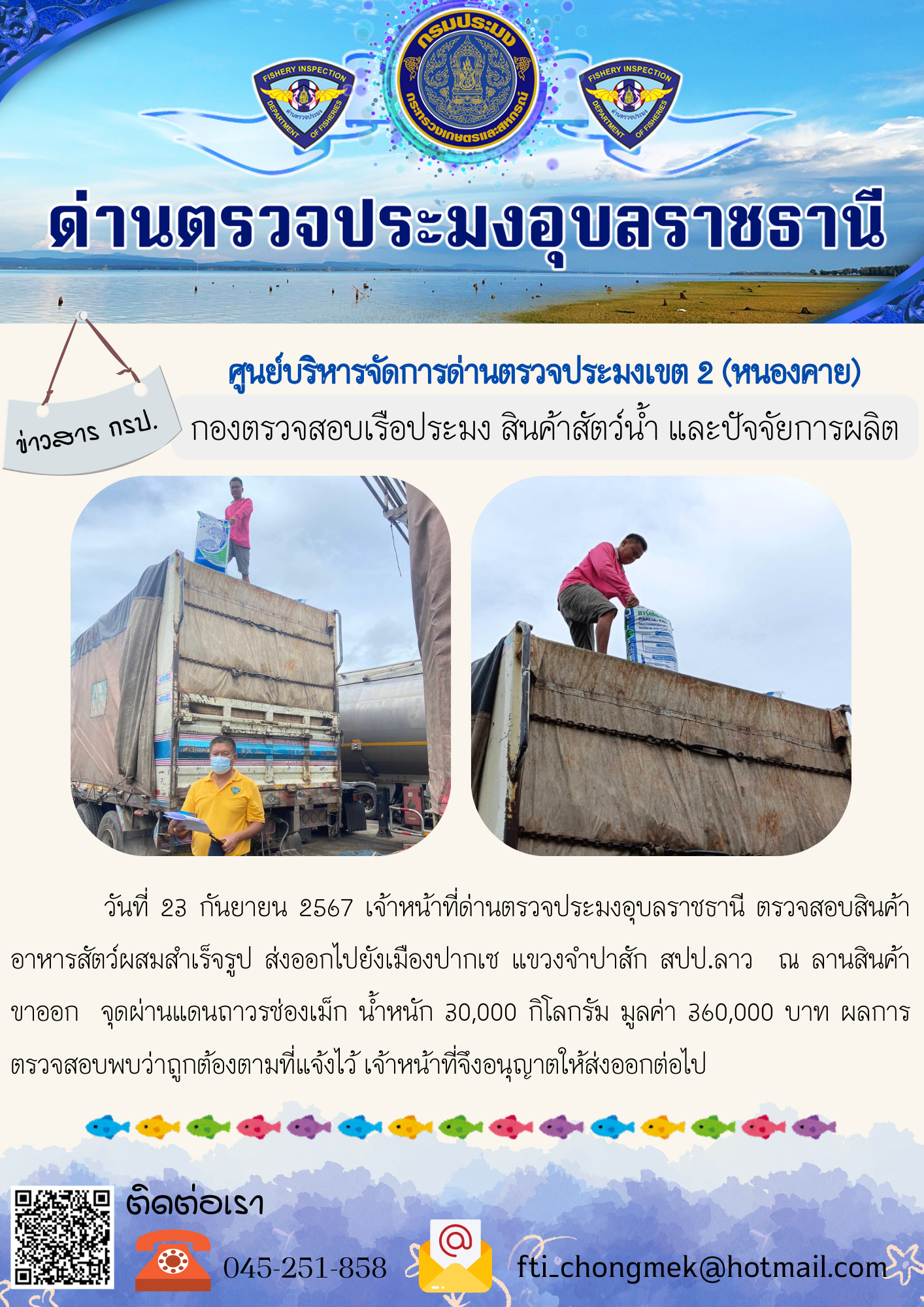 ภาพข่าวสารด่านฯ ผลการปฏิบัติงาน ในวันที่ 23 กันยายน  2567..คลิก