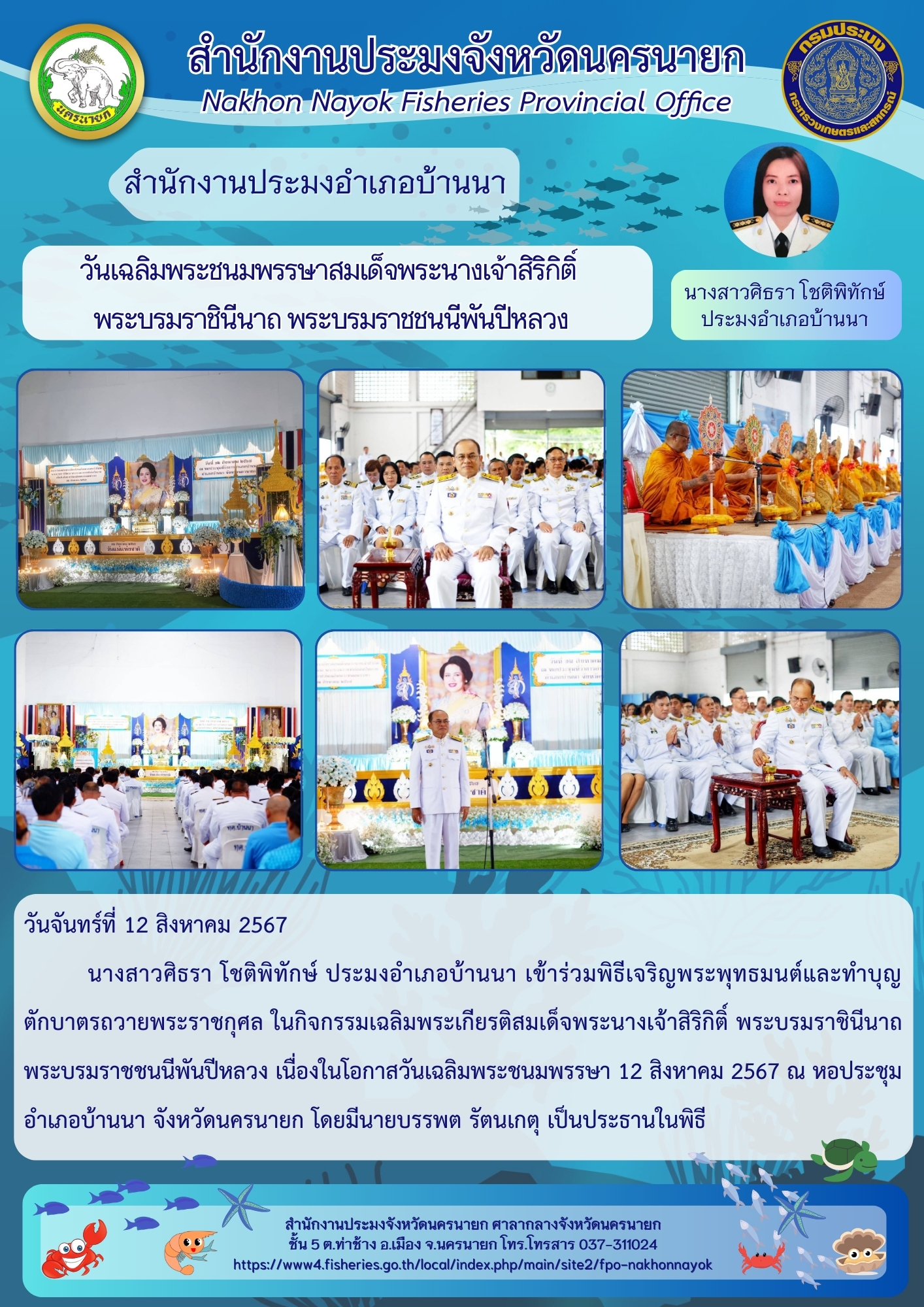 ประอำเภอบ้านนา เข้าร่วมพิธีเฉลิมพระเกียรติ สมเด็จพระนางเจ้าสิริกิติ์ พระบรมราชินีนาถ พระบรมราชชนนีพันปีหลวง ในโอกาสมหามงคลเฉลิมพระชนมพรรษา..คลิก