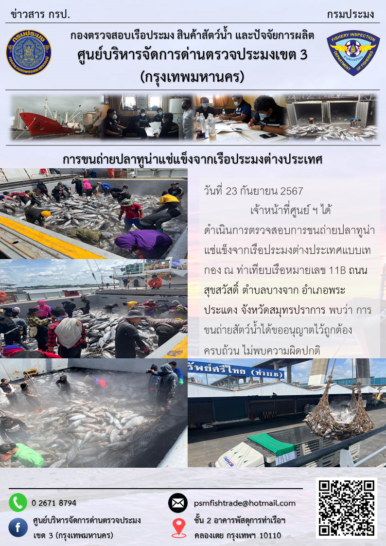 การขนถ่ายปลาทูน่าแช่แข็งจากเรือประมงต่างประเทศ