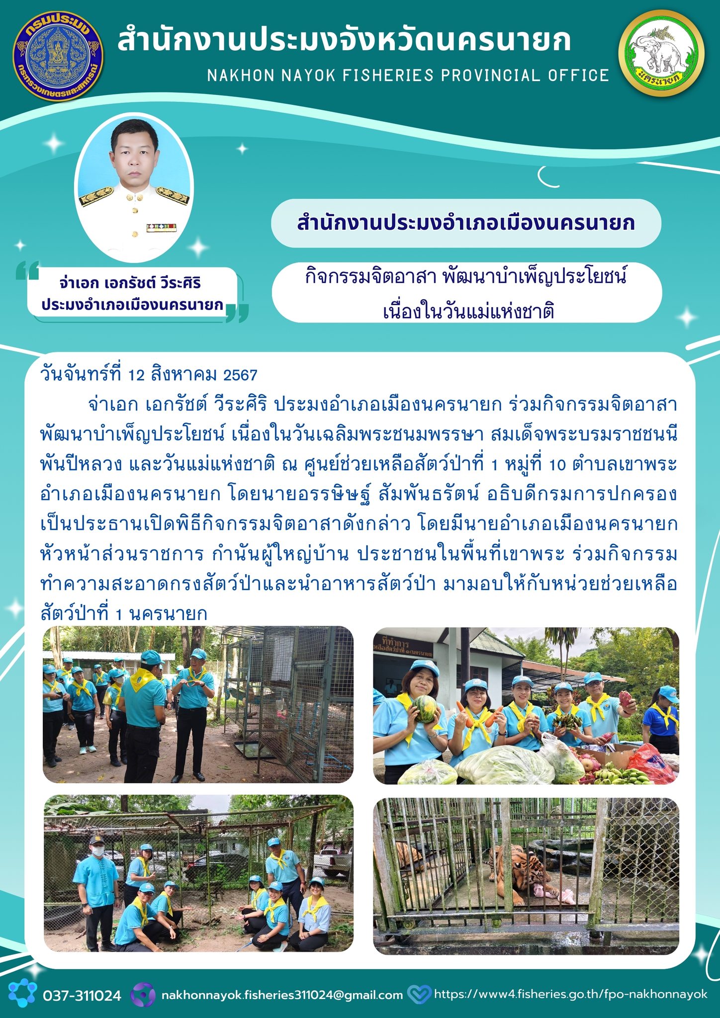 กิจกรรมจิตอาสา พัฒนาบำเพ็ญประโยชน์ เนื่องในวันแม่แห่งชาติ..คลิก