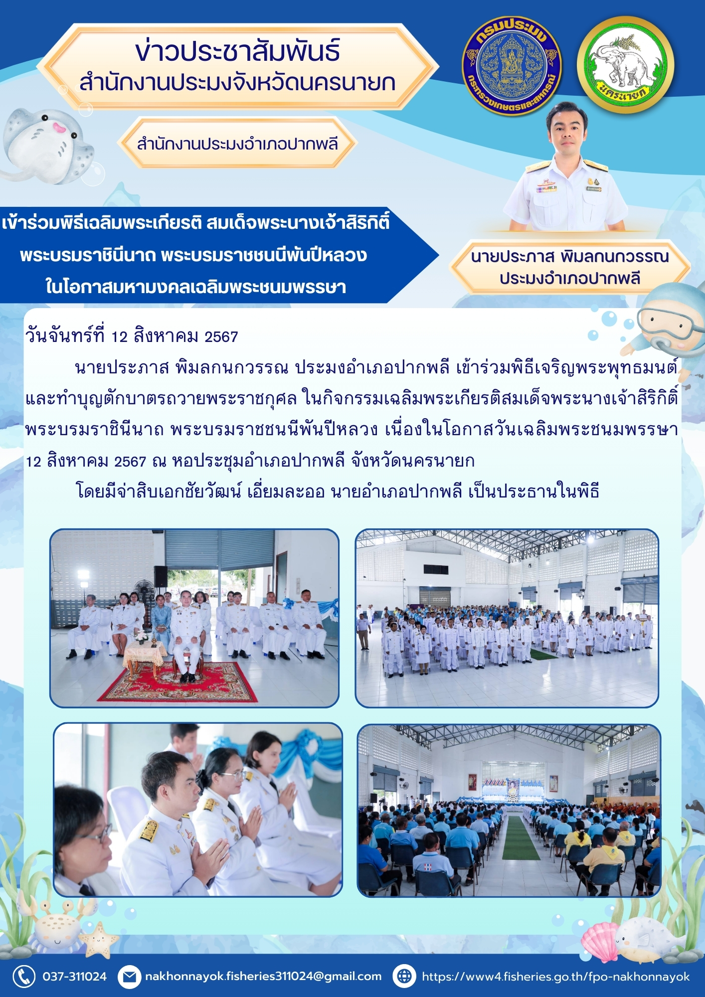 ประมงอำเภอปากพลี เข้าร่วมพิธีเฉลิมพระเกียรติ สมเด็จพระนางเจ้าสิริกิติ์ พระบรมราชินีนาถ พระบรมราชชนนีพันปีหลวง ในโอกาสมหามงคลเฉลิมพระชนมพรรษา..คลิก