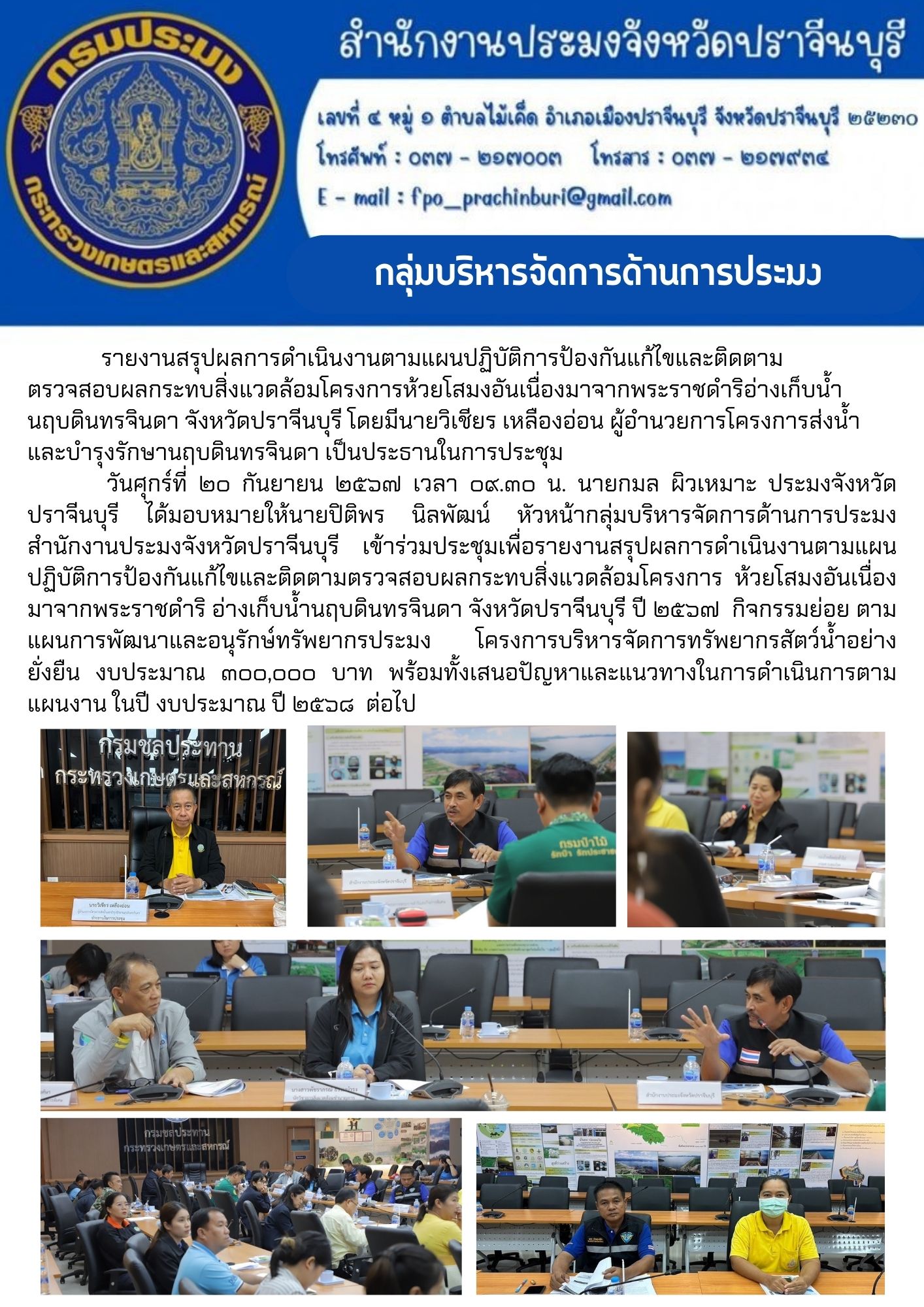 ข่าวประชาสัมพันธ์ กลุ่มบริหารจัดการด้านการประมง เข้าร่วมประชุมเพื่อรายงานสรุปผลการดำเนินงานตามแผน ปฏิบัติการป้องกันแก้ไขและติดตามตรวจสอบผลกระทบสิ่งแวดล้อมโครงการ ห้วยโสมงอันเนื่อง มาจากพระราชดำริ อ่างเก็บน้ำนฤบดินทรจินตา จังหวัดปราจีนบุรี ปี ๒๕๖๗..คลิก