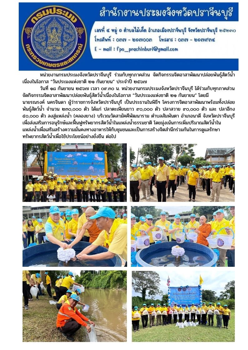 ข่าวประชาสัมพันธ์  จัดกิจกรรมจิตอาสาพัฒนาปล่อยพันธุ์สัตว์น้ำ เนื่องในโอกาส 