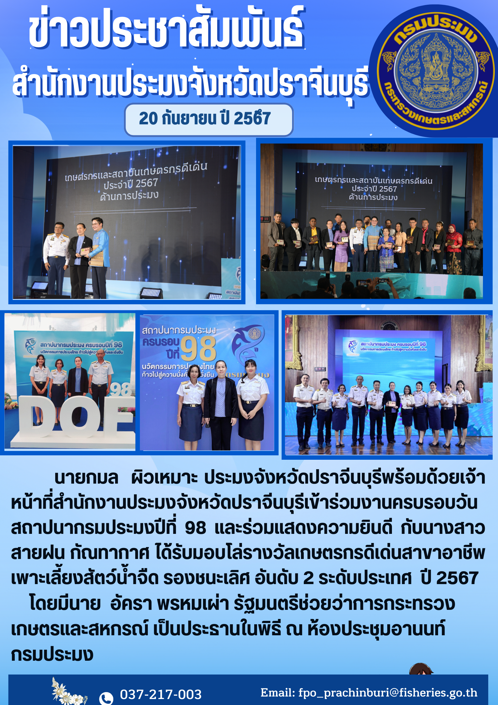 ข่าวประชาสัมพันธ์ เข้าร่วมงานครบรอบวัน สถาปนากรมประมงปีที่ 98 และร่วมแสดงความยินดี กับนางสาว สายฝน กัณทากาศ ได้รับมอบโล่รางวัลเกษตรกรดีเด่นสาขาอาชีพ เพาะเลี้ยงสัตว์น้ำจืด รองชนะเลิศ อันดับ 2 ระดับประเทศ ปี 2567..คลิก