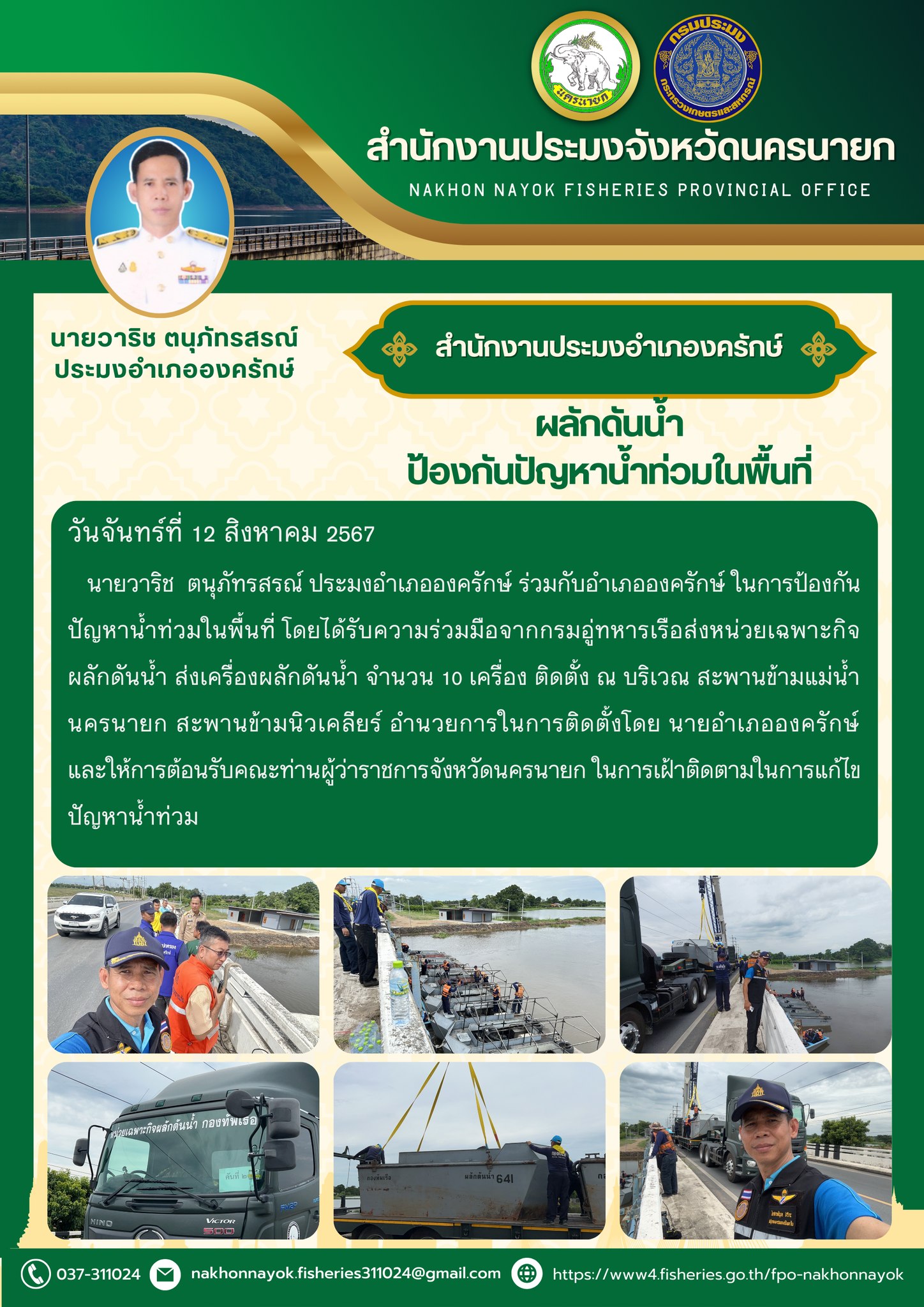 ผลักดันน้ำ ป้องกันปัญหาน้ำท่วมในพื้นที่