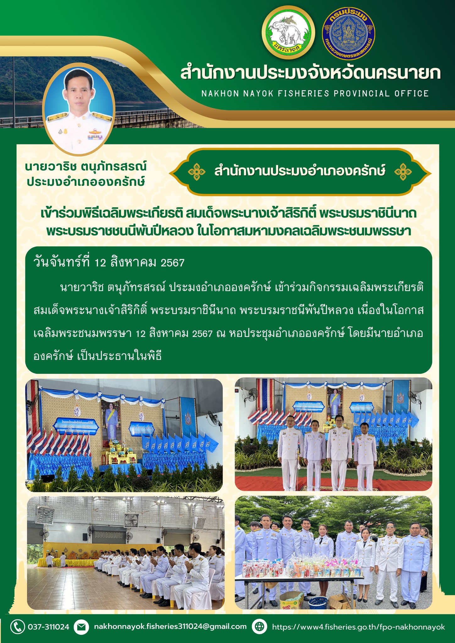 ประมอำเภอองครักษ์ เข้าร่วมพิธีเฉลิมพระเกียรติ สมเด็จพระนางเจ้าสิริกิติ์ พระบรมราชินีนาถ พระบรมราชชนนีพันปีหลวง ในโอกาสมหามงคลเฉลิมพระชนมพรรษา..คลิก
