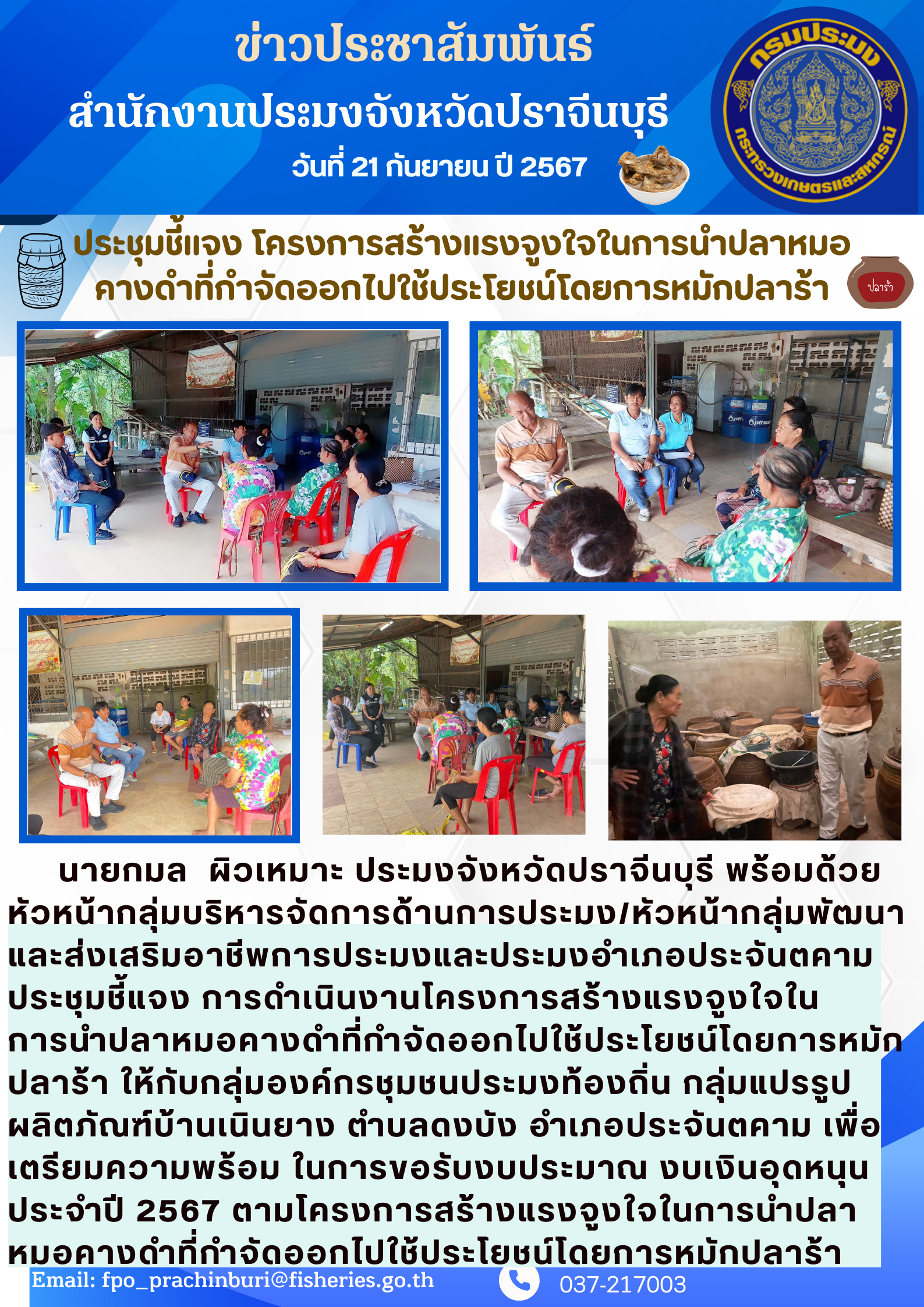 ข่าวประชาสัมพันธ์ ประชุมชี้แจง โครงการสร้างแรงจูงใจในการนำปลาหมอ คางดำที่กำจัดออกไปใช้ประโยชน์โดยการหมักปลาร้า..คลิก