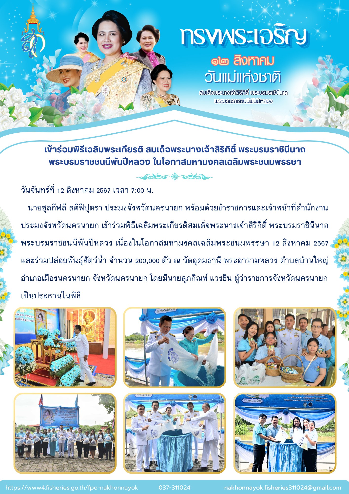 เข้าร่วมพิธีเฉลิมพระเกียรติ สมเด็จพระนางเจ้าสิริกิติ์ พระบรมราชินีนาถ พระบรมราชชนนีพันปีหลวง ในโอกาสมหามงคลเฉลิมพระชนมพรรษา..คลิก