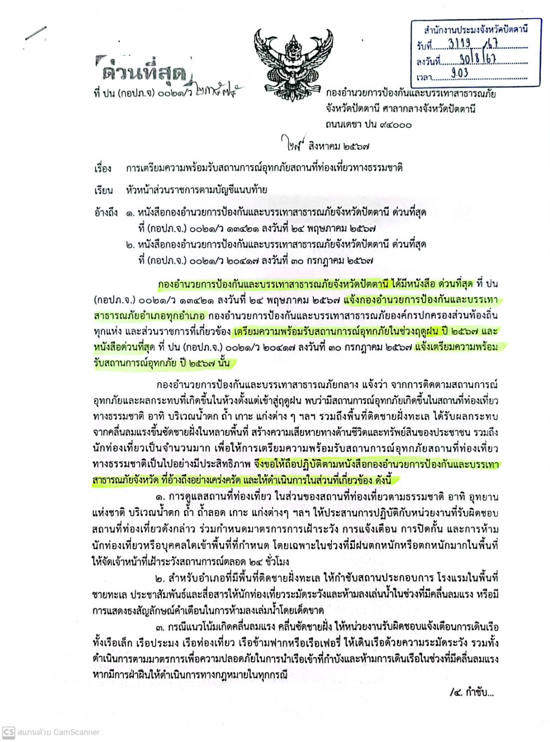 การเตรียมความพร้อมรับสถานการณ์อุทกภัยสถานที่ท่องเที่ยวทางธรรมชาติ..คลิก
