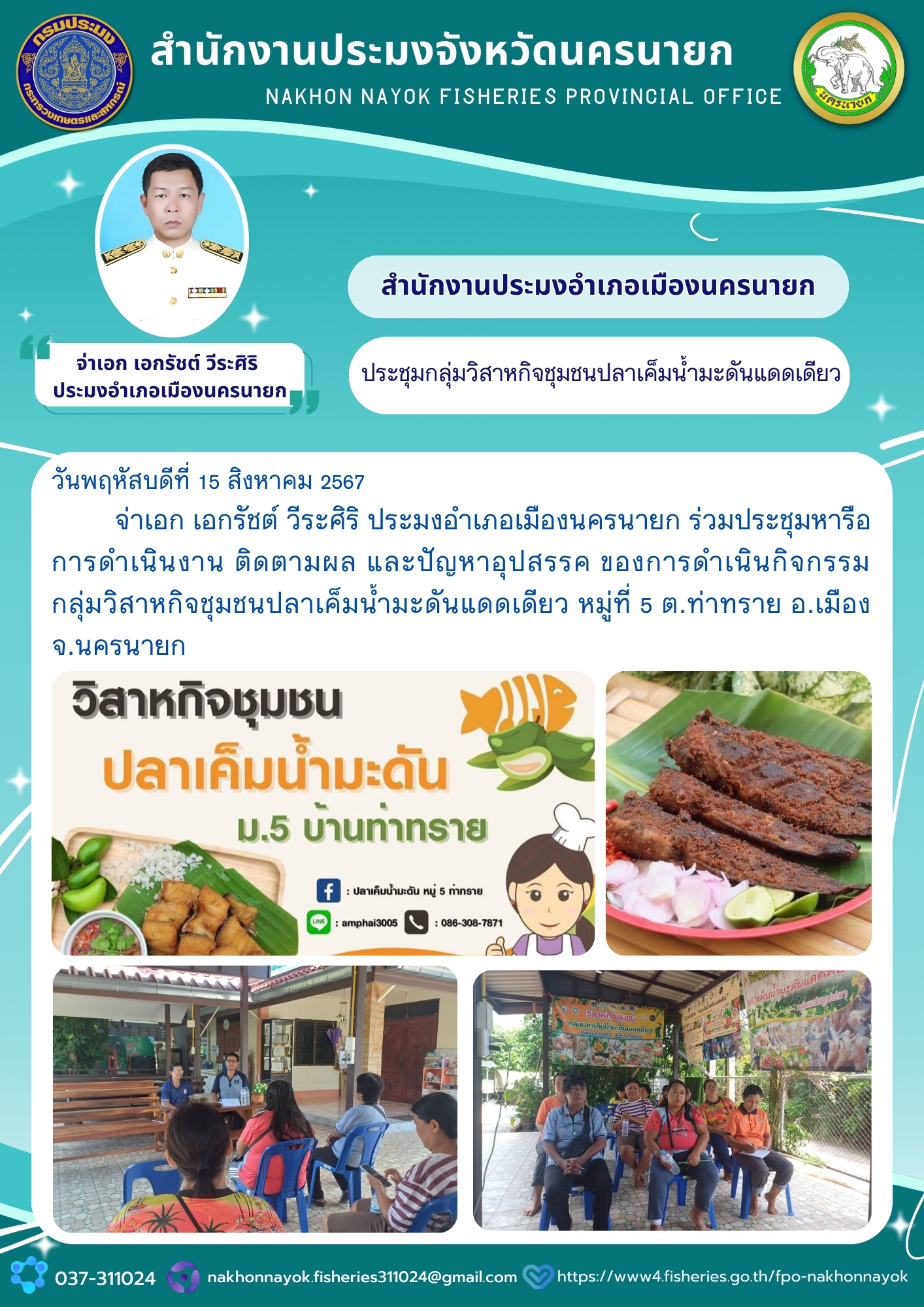 ประชุมกลุ่มวิสาหกิจชุมชนปลาเค็มน้ำมะดันแดดเดียว