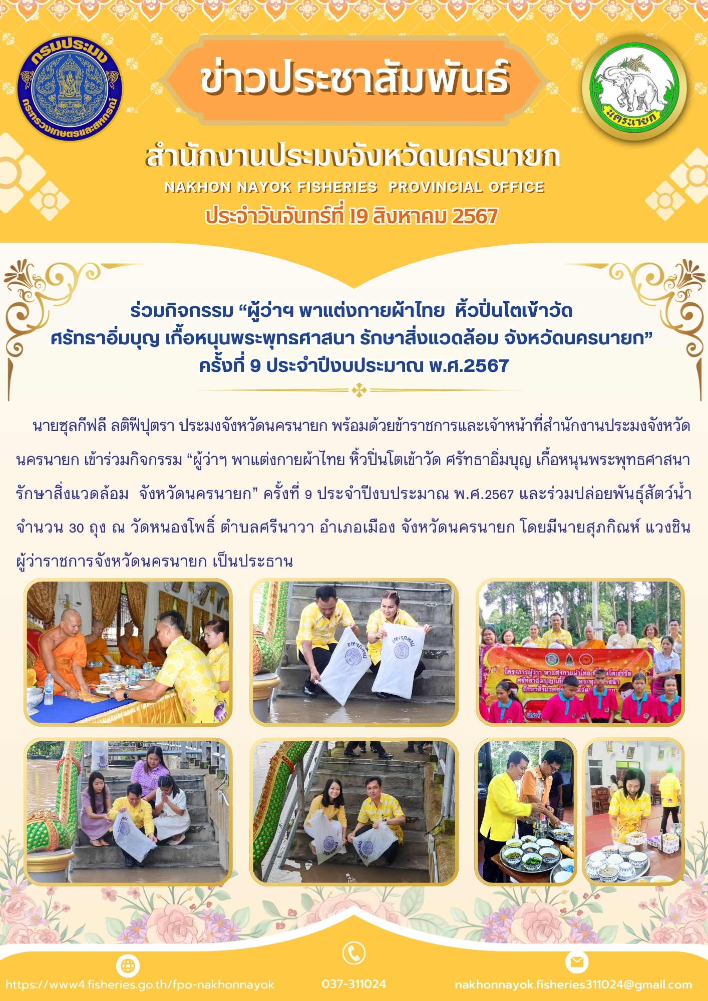 ร่วมกิจกรรม “ผู้ว่าฯ พาแต่งกายผ้าไทย หิ้วปิ่นโตเข้าวัด  ศรัทธาอิ่มบุญ เกื้อหนุนพระพุทธศาสนา รักษาสิ่งแวดล้อม จังหวัดนครนายก” ครั้งที่ 9 ประจำปีงบประมาณ พ.ศ.2567..คลิก