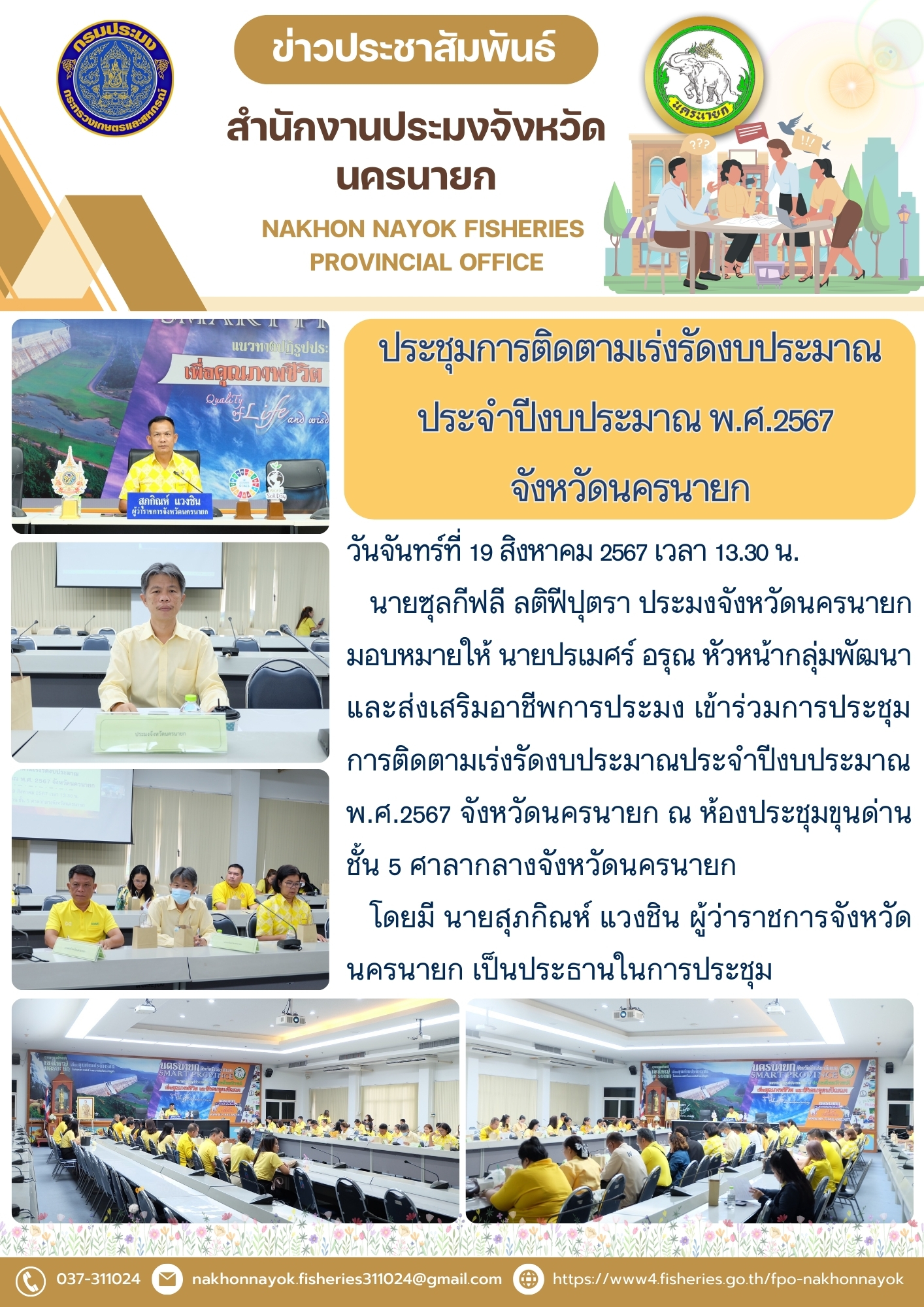 ประชุมการติดตามเร่งรัดงบประมาณ ประจำปีงบประมาณ พ.ศ.2567 จังหวัดนครนายก..คลิก