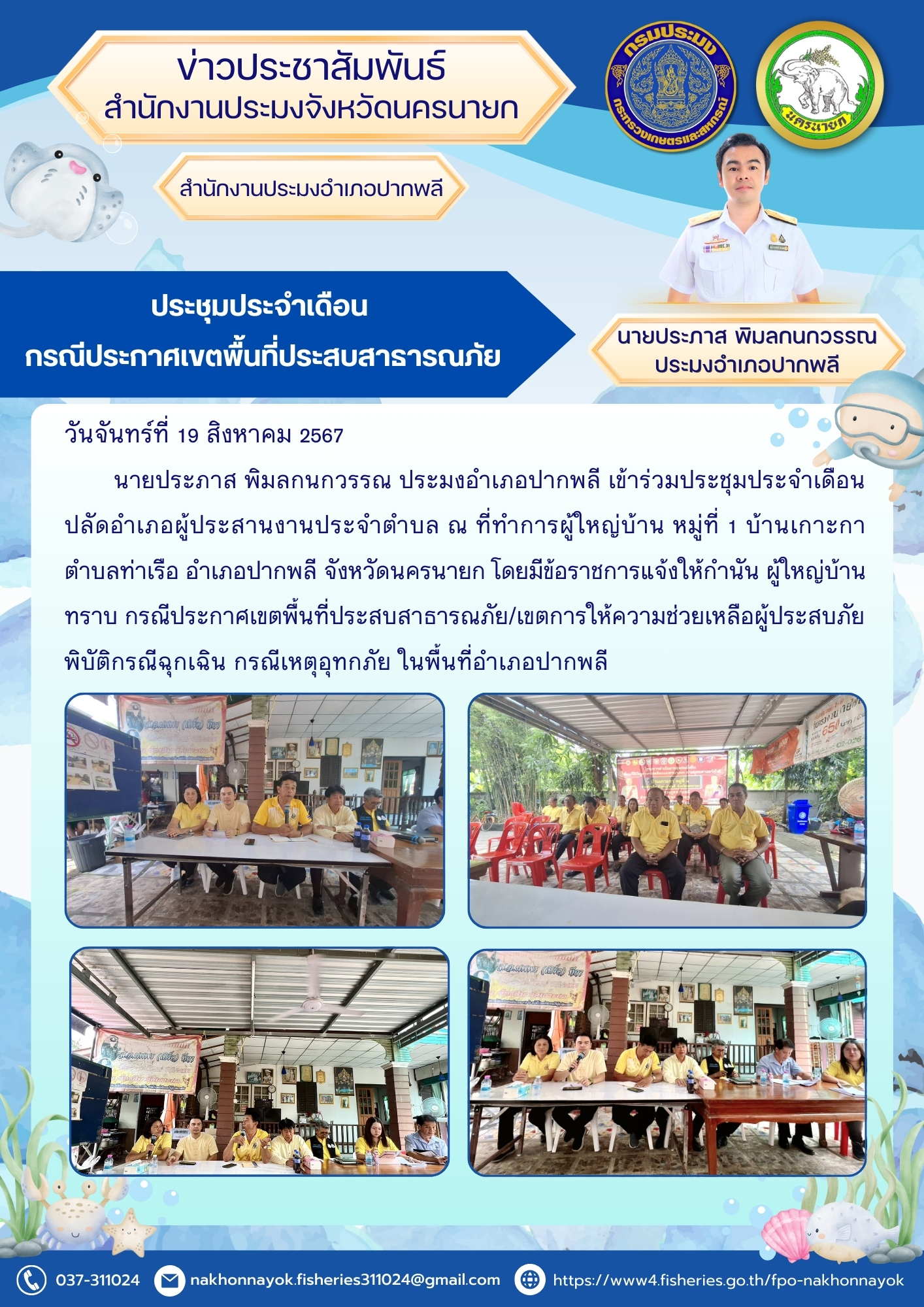 ประชุมประจำเดือน กรณีประกาศเขตพื้นที่ประสบสาธารณภัย..คลิก