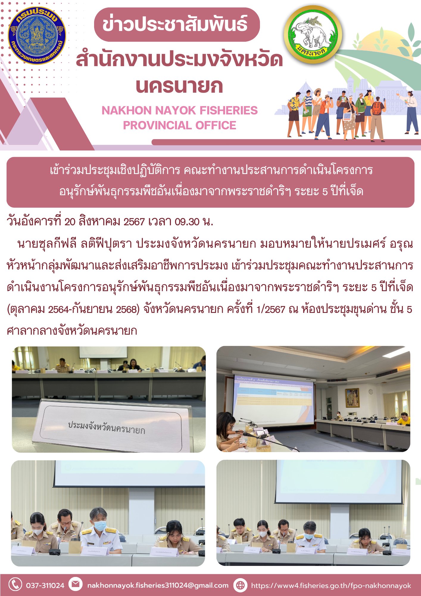 เข้าร่วมประชุมคณะทำงานประสานการดำเนินงานโครงการอนุรักษ์พันธุกรรมพืชอันเนื่องมาจากพระราชดำริฯ ระยะ 5 ปีที่เจ็ด (ตุลาคม 2564-กันยายน 2568) จังหวัดนครนายก ครั้งที่ 1/2567