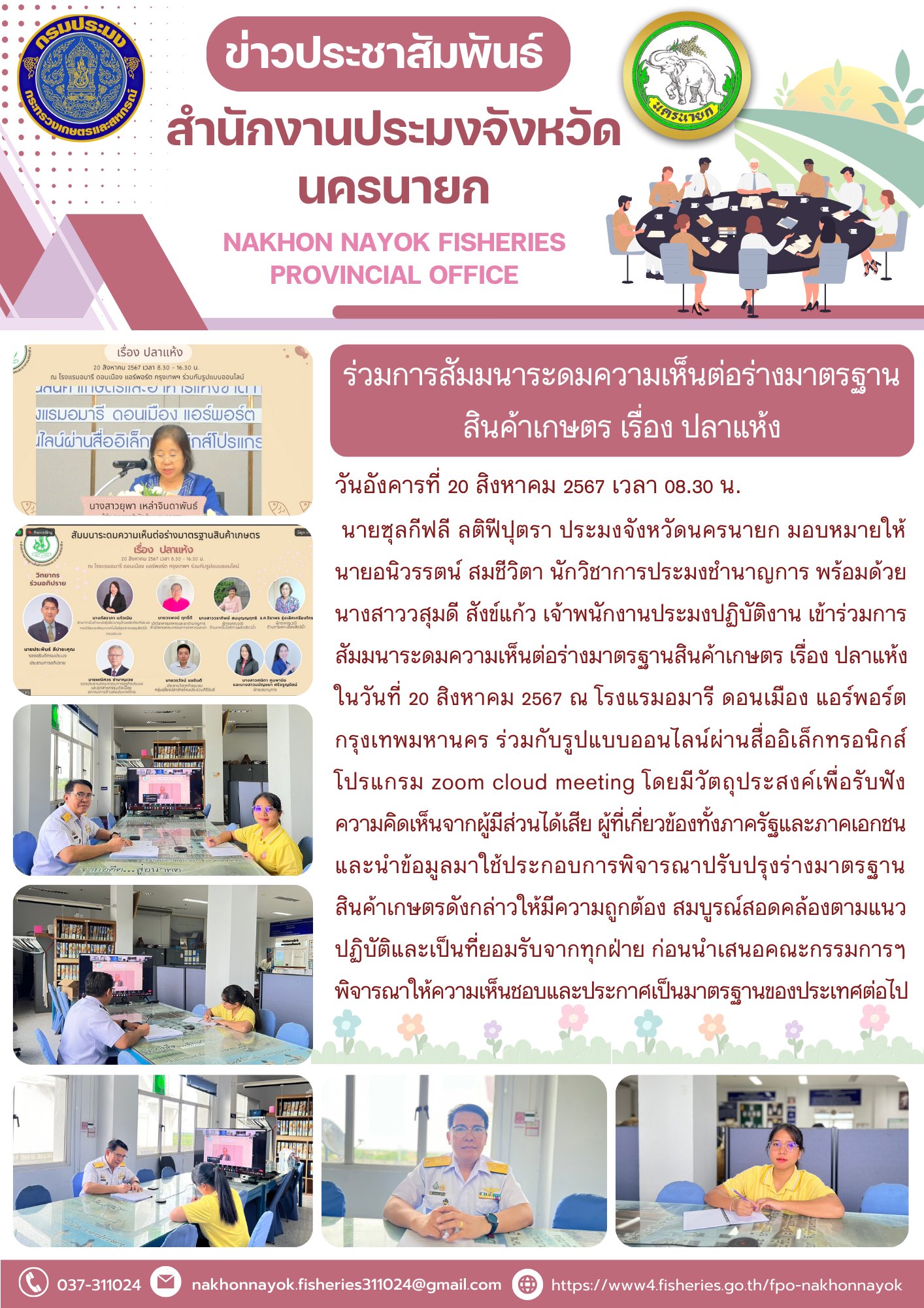เข้าร่วมการสัมมนาระดมความเห็นต่อร่างมาตรฐานสินค้าเกษตร เรื่อง ปลาแห้ง