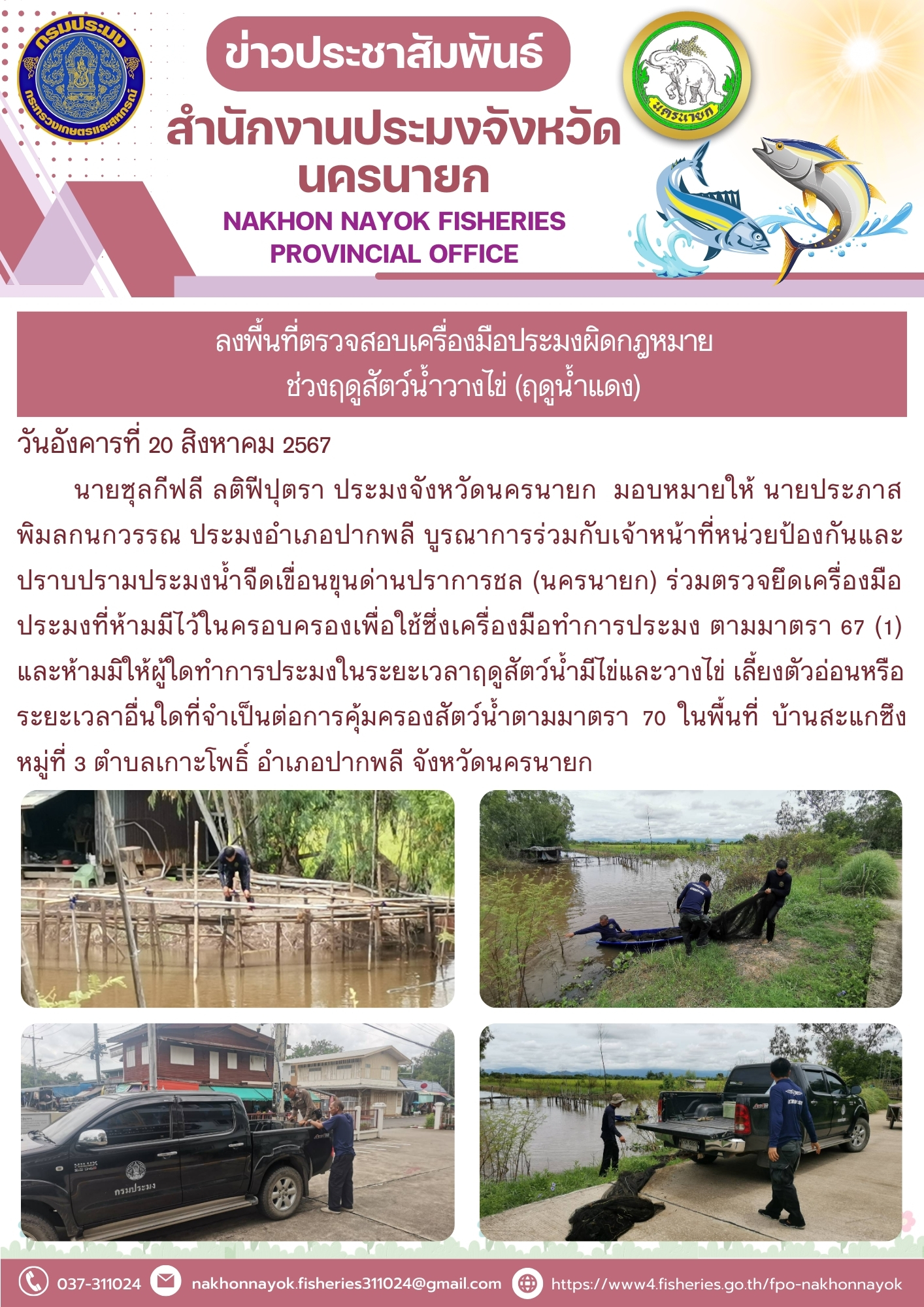 ลงพื้นที่ตรวจสอบเครื่องมือประมงผิดกฏหมาย ช่วงฤดูสัตว์น้ำวางไข่ (ฤดูน้ำแดง)