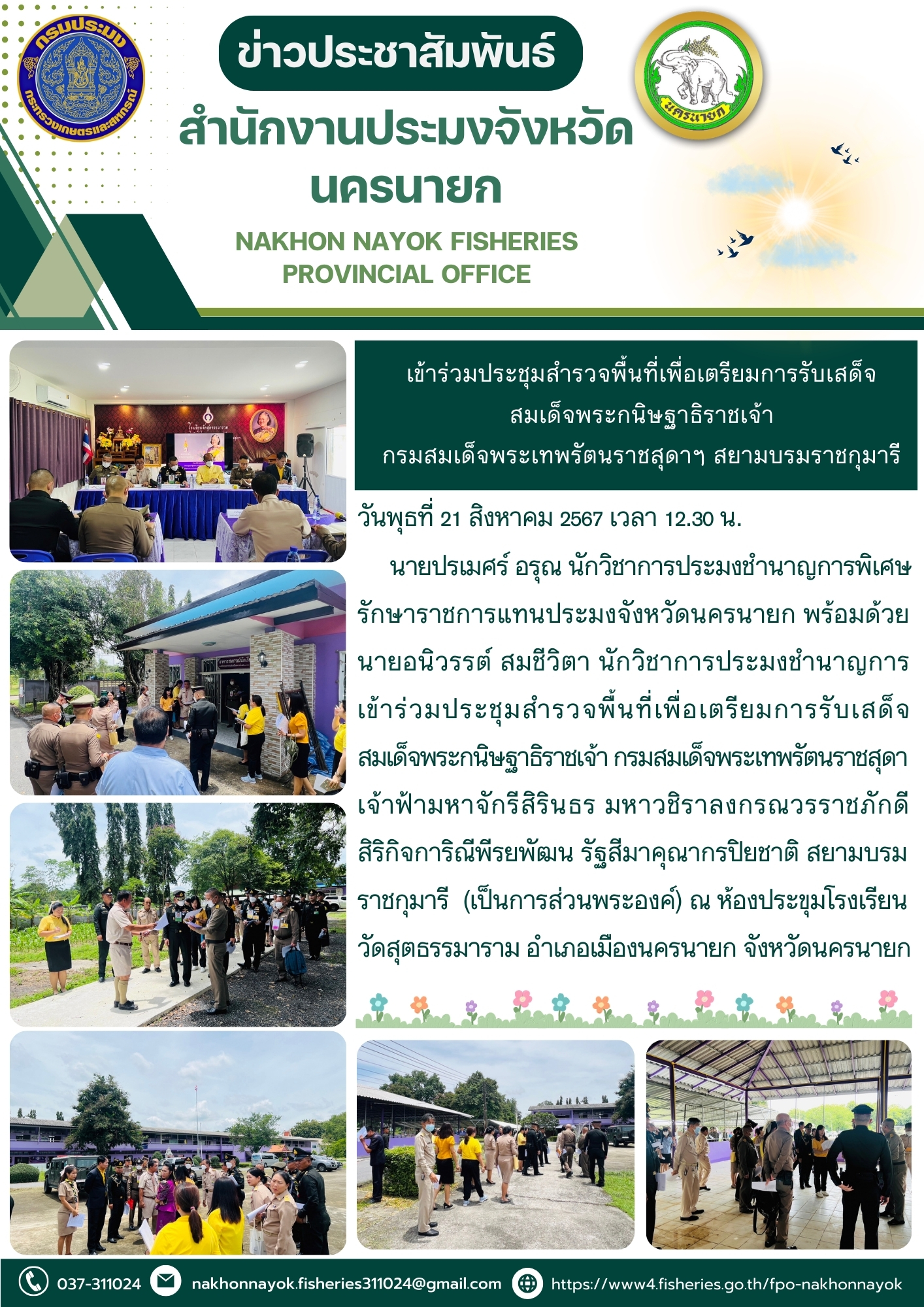 เข้าร่วมประชุมสำรวจพื้นที่เพื่อเตรียมการรับเสด็จ สมเด็จพระกนิษฐาธิราชเจ้า กรมสมเด็จพระเทพรัตนราชสุดาฯ สยามบรมราชกุมารี