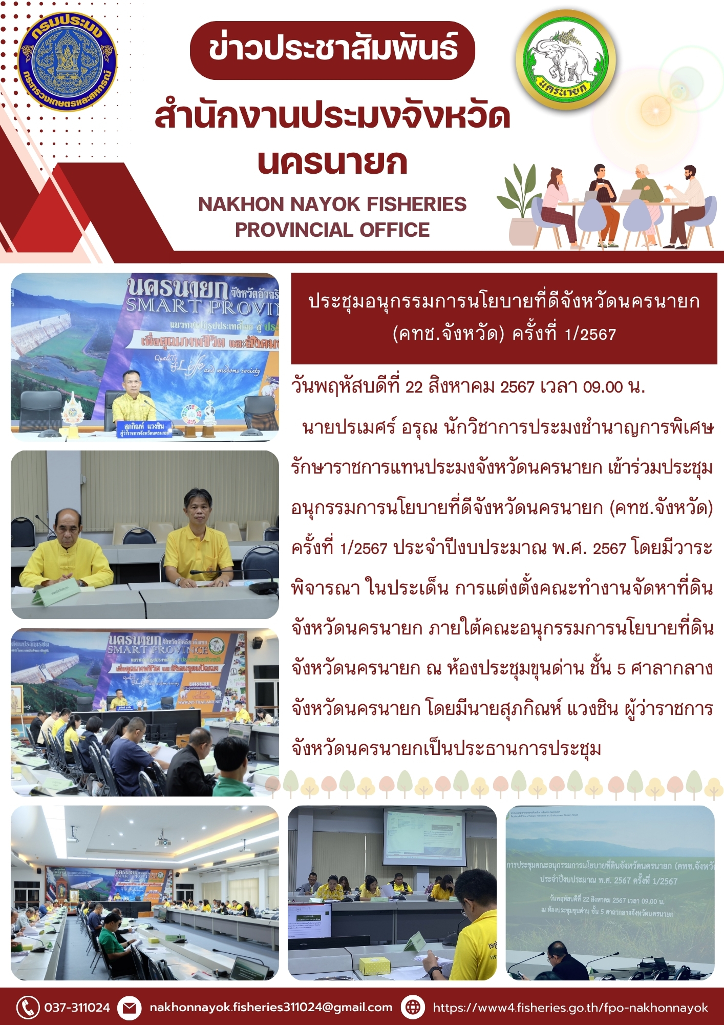 ประชุมอนุกรรมการนโยบายที่ดีจังหวัดนครนายก (คทช.จังหวัด) ครั้งที่ 1/2567