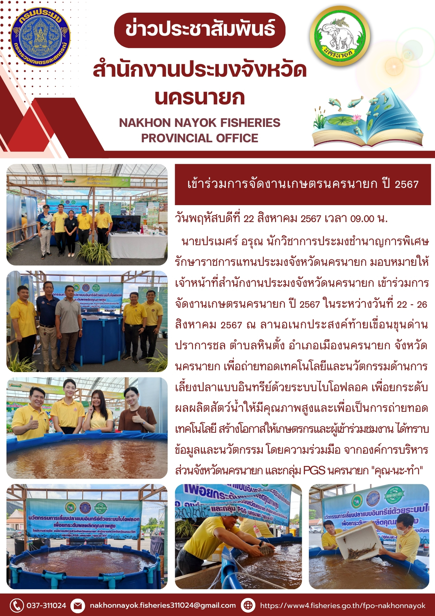 เข้าร่วมการจัดงานเกษตรนครนายก ปี 2567 ในระหว่างวันที่ 22 - 26 สิงหาคม 2567