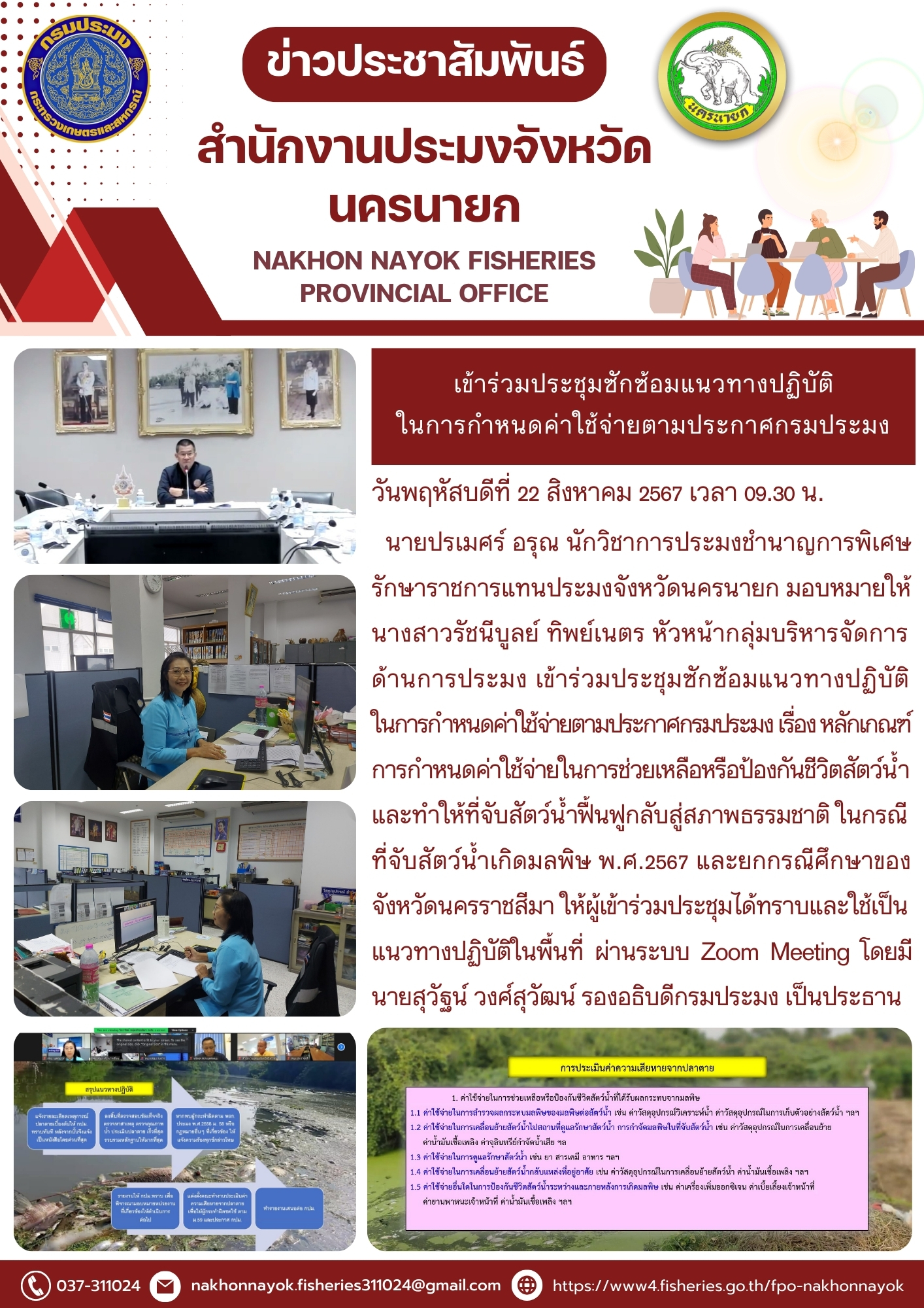 เข้าร่วมประชุมซักซ้อมแนวทางปฏิบัติในการกำหนดค่าใช้จ่ายตามประกาศกรมประมง เรื่อง หลักเกณฑ์การกำหนดค่าใช้จ่ายในการช่วยเหลือหรือป้องกันชีวิตสัตว์น้ำและทำให้ที่จับสัตว์น้ำฟื้นฟูกลับสู่สภาพธรรมชาติ ในกรณีที่จับสัตว์น้ำเกิดมลพิษ พ.ศ.2567