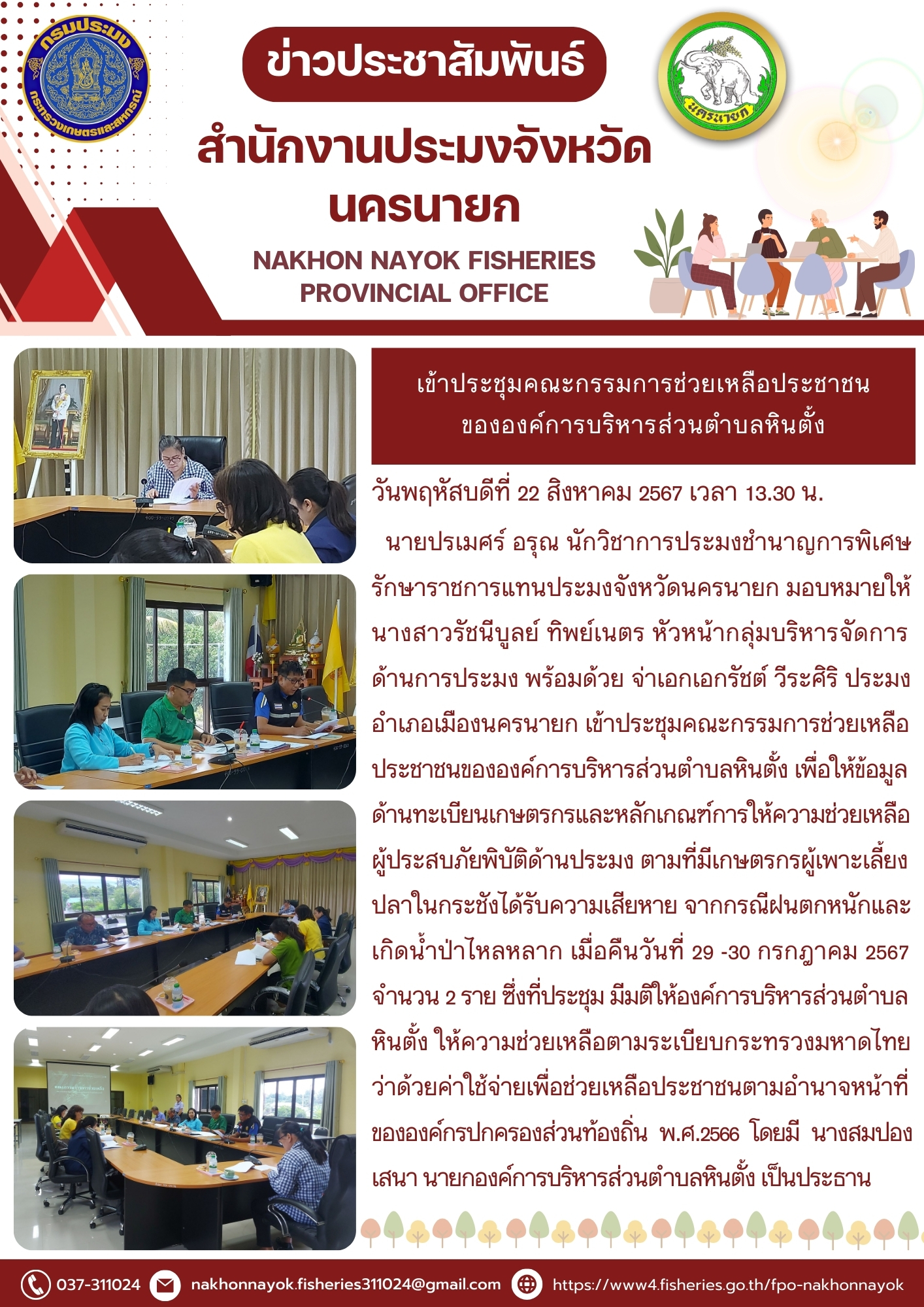 เข้าประชุมคณะกรรมการช่วยเหลือประชาชนขององค์การบริหารส่วนตำบลหินตั้ง